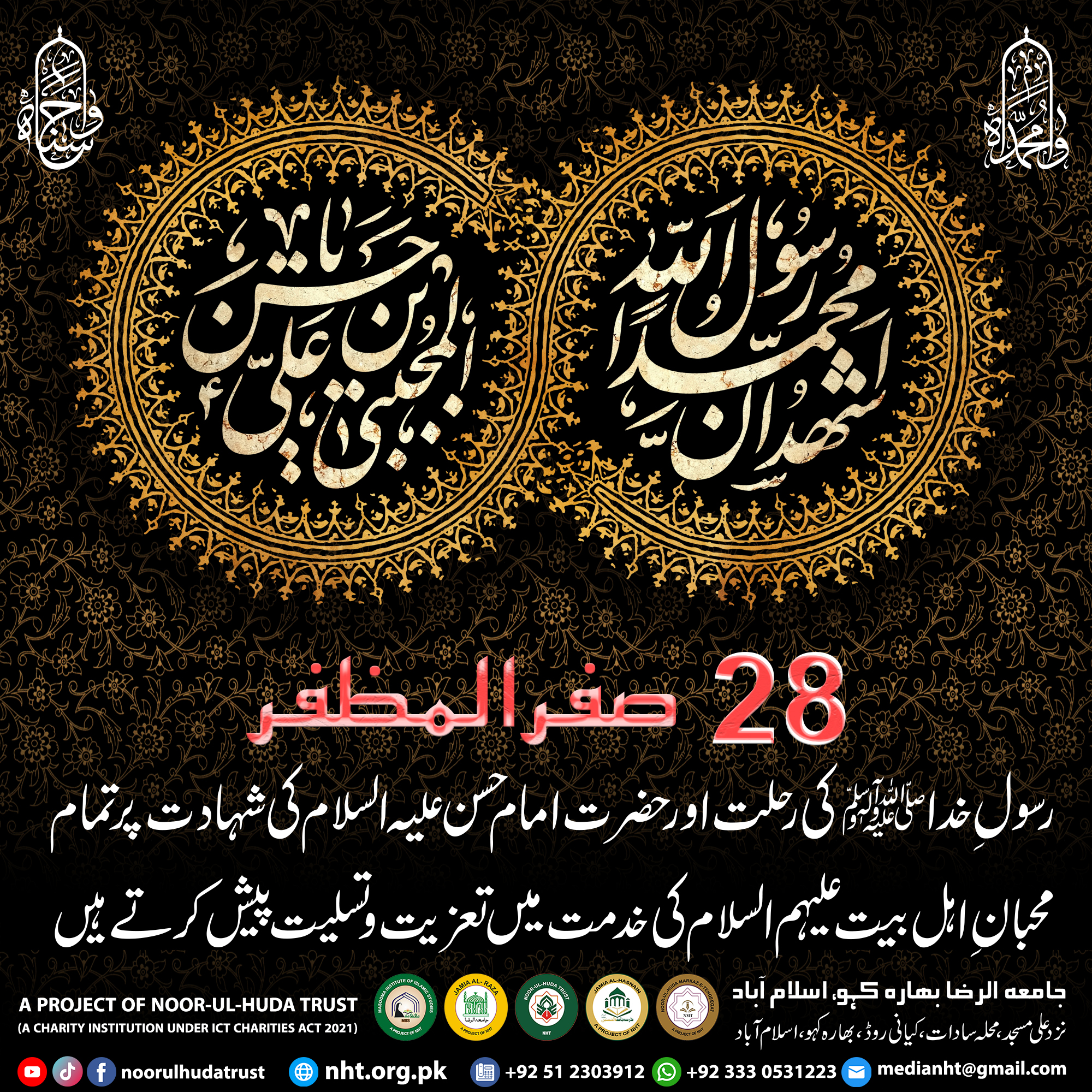 28th Safar Al-Muzaffar offers condolences and condolences to all the fans of the Ahl al-Bayt (peace be upon them) on the passing away of the Messenger of God (peace be upon him) and the martyrdom of Hazrat Imam Hasan bin Ali (peace be upon him).