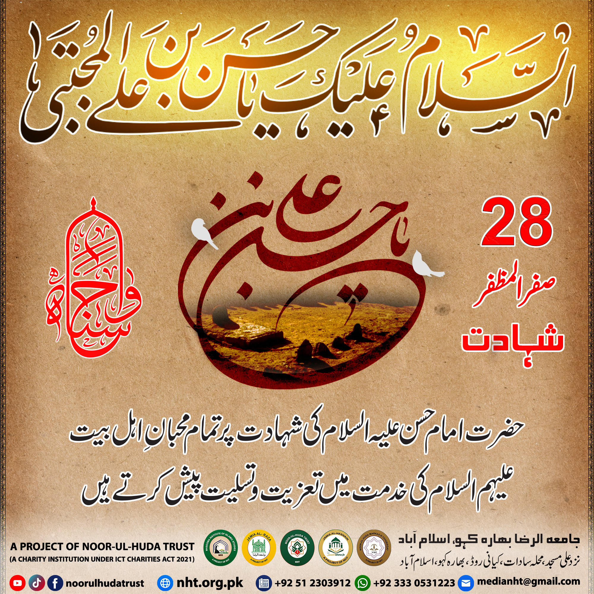 On 28th Safar Al-Muzaffar, all the fans of the Ahl al-Bayt, peace be upon them, offer their condolences and condolences on the martyrdom of Hazrat Imam Hasan bin Ali (peace be upon him).