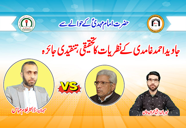 Javed Ahmad Ghamidi ke Nazriyat ka BEST Tehqiqi Jaiza Hazrat Imam Mahdi A.S ke Hawale se