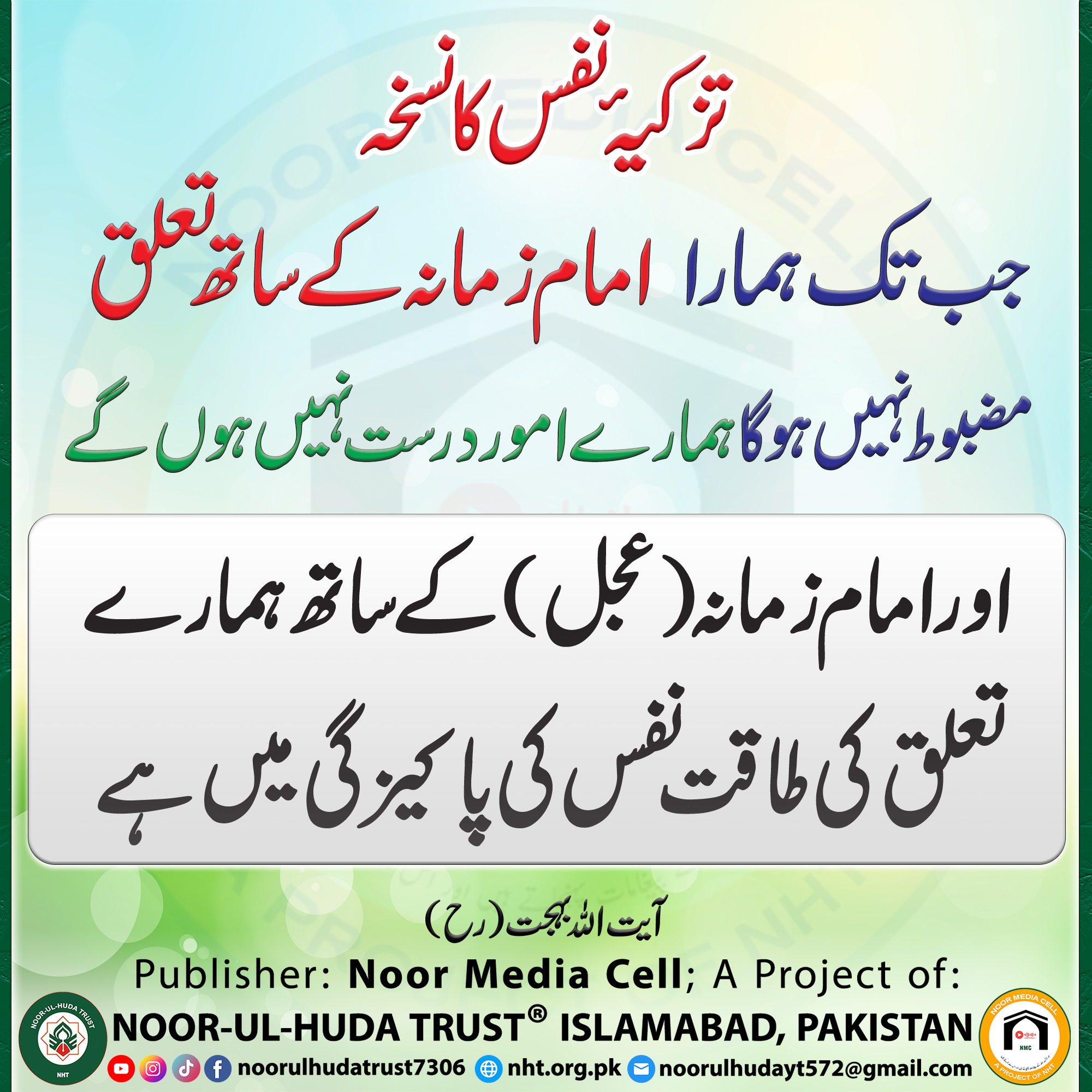 Tazkiyah-e-Nafs ka nuskha; Ayatullah Bahjat (r.a)