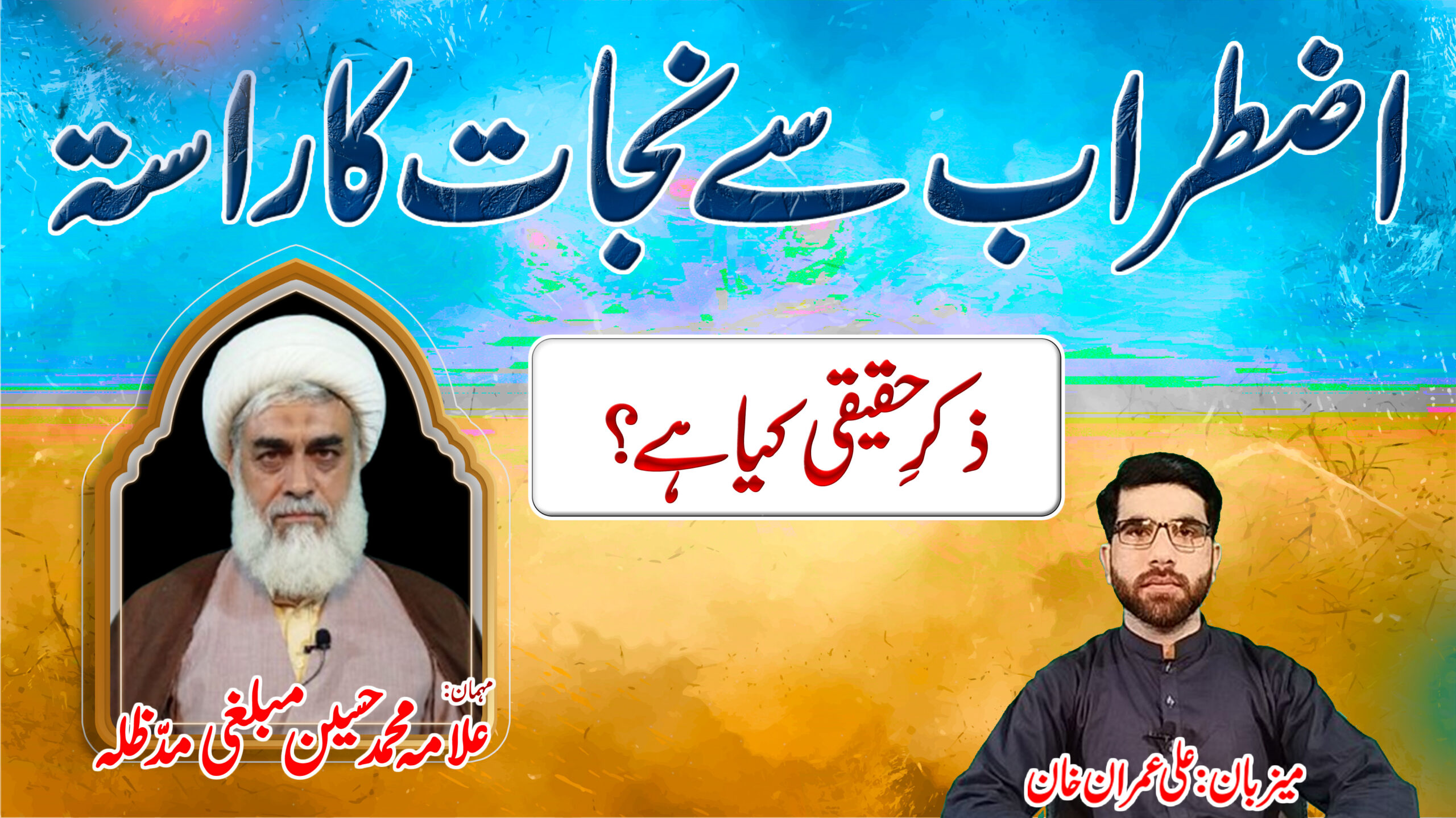 Zikr Haqiqi Kya Hai? Podcast with Allama Muhammad Hussain Mubalighi