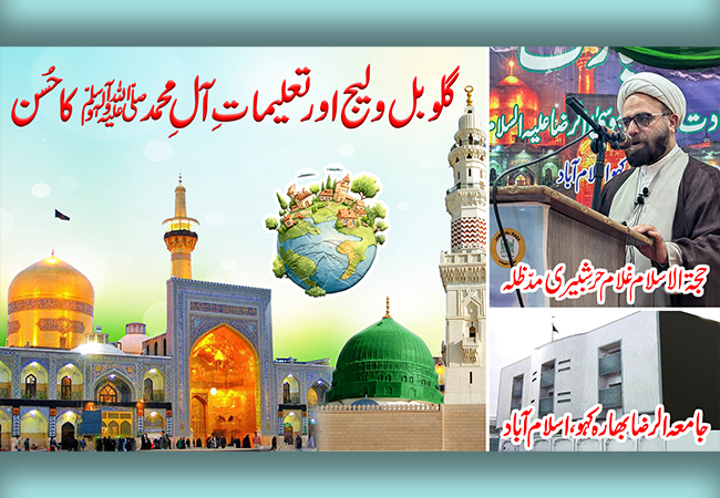 Global Village aur Taaleemaat-e-Aal-e-Muhammad
