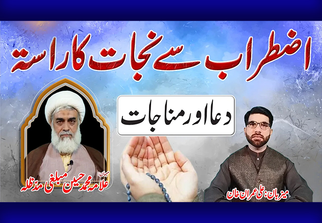 Dua aur Munajat || Allama Muhammad Hussain Mubalighi