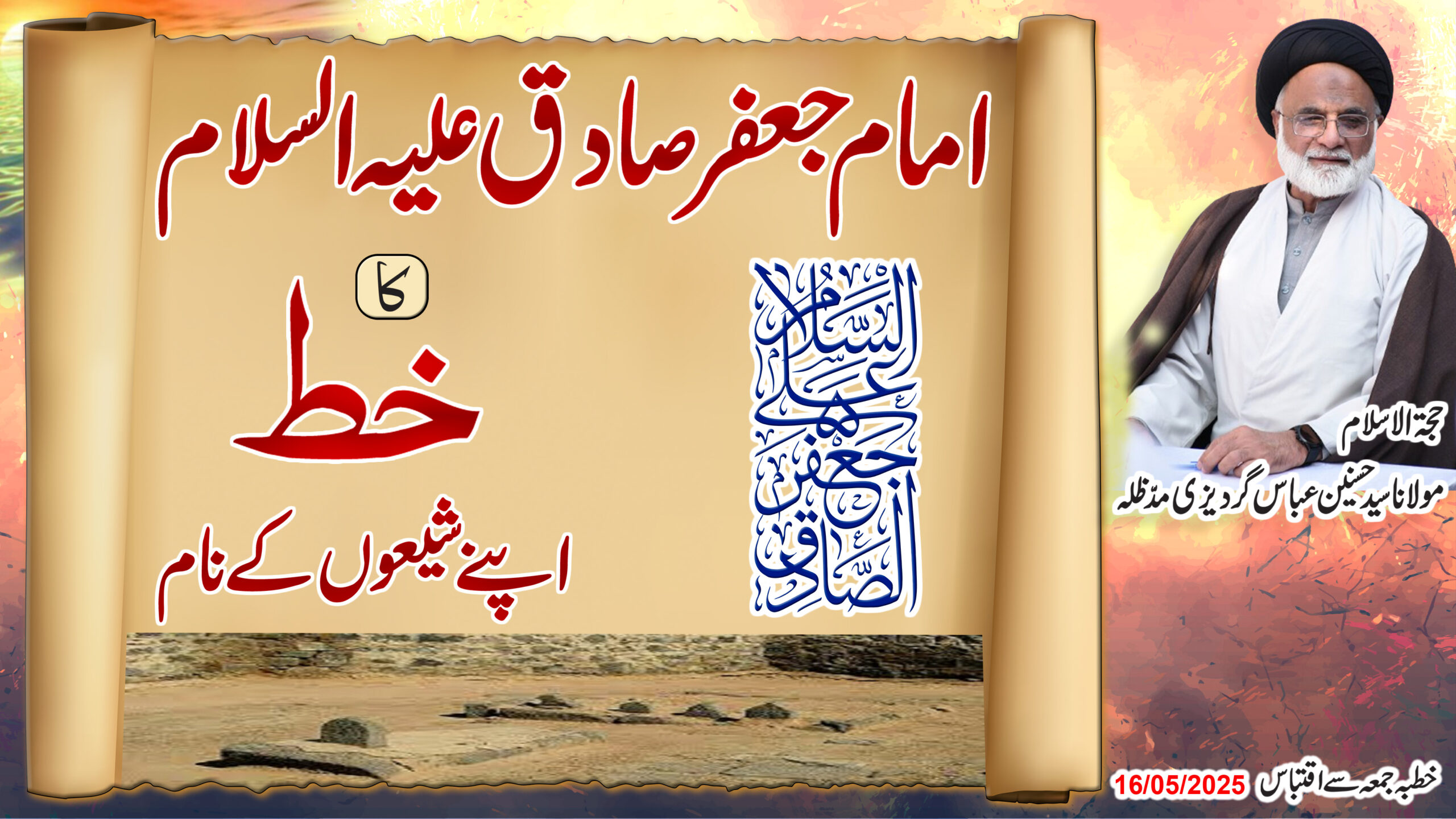Imam Jafar Sadiq (a.s) ka khat apne Shiaon ke naam