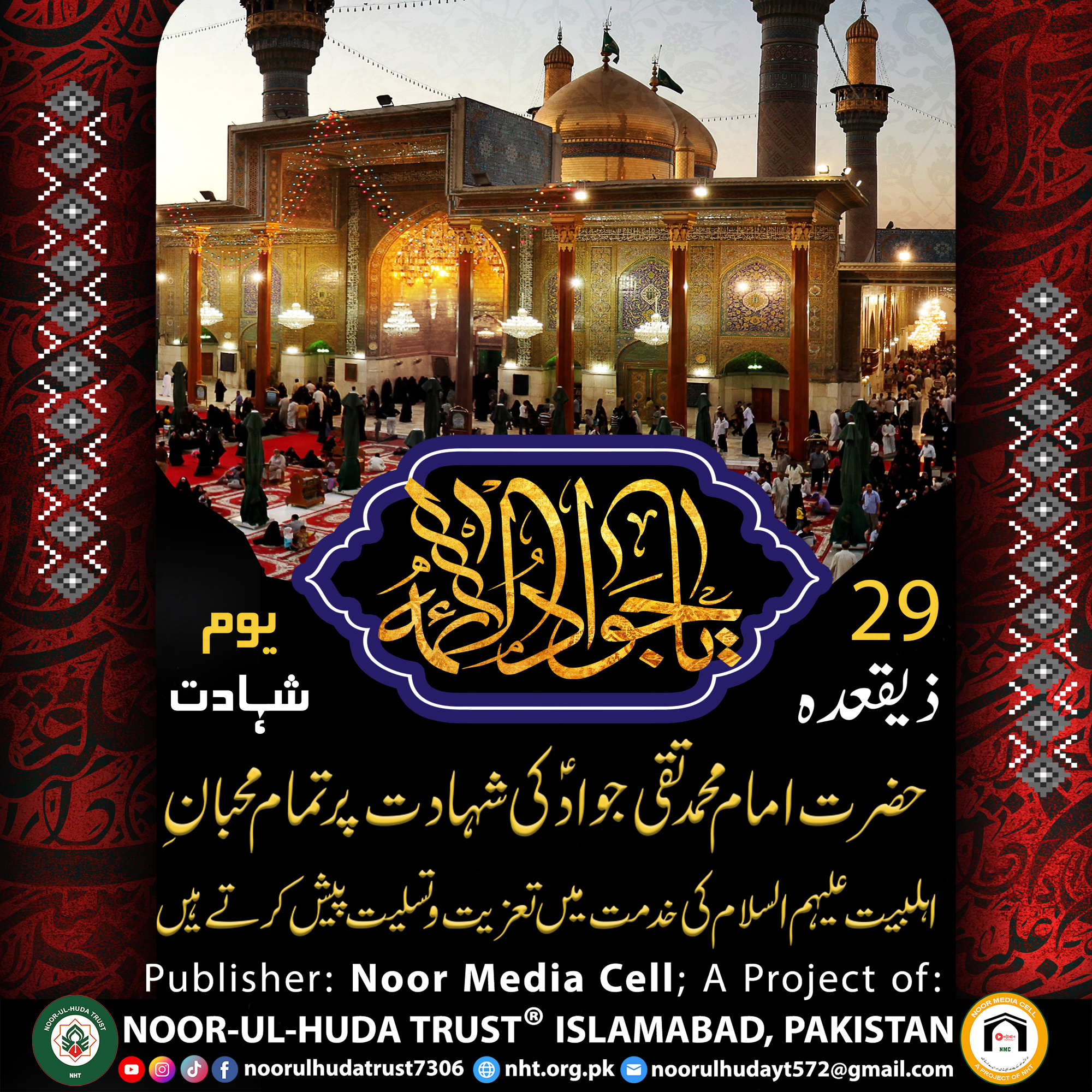 On the occasion of the martyrdom anniversary of Hazrat Imam Taqi Jawad (AS) on 29th Dhul-Qaida