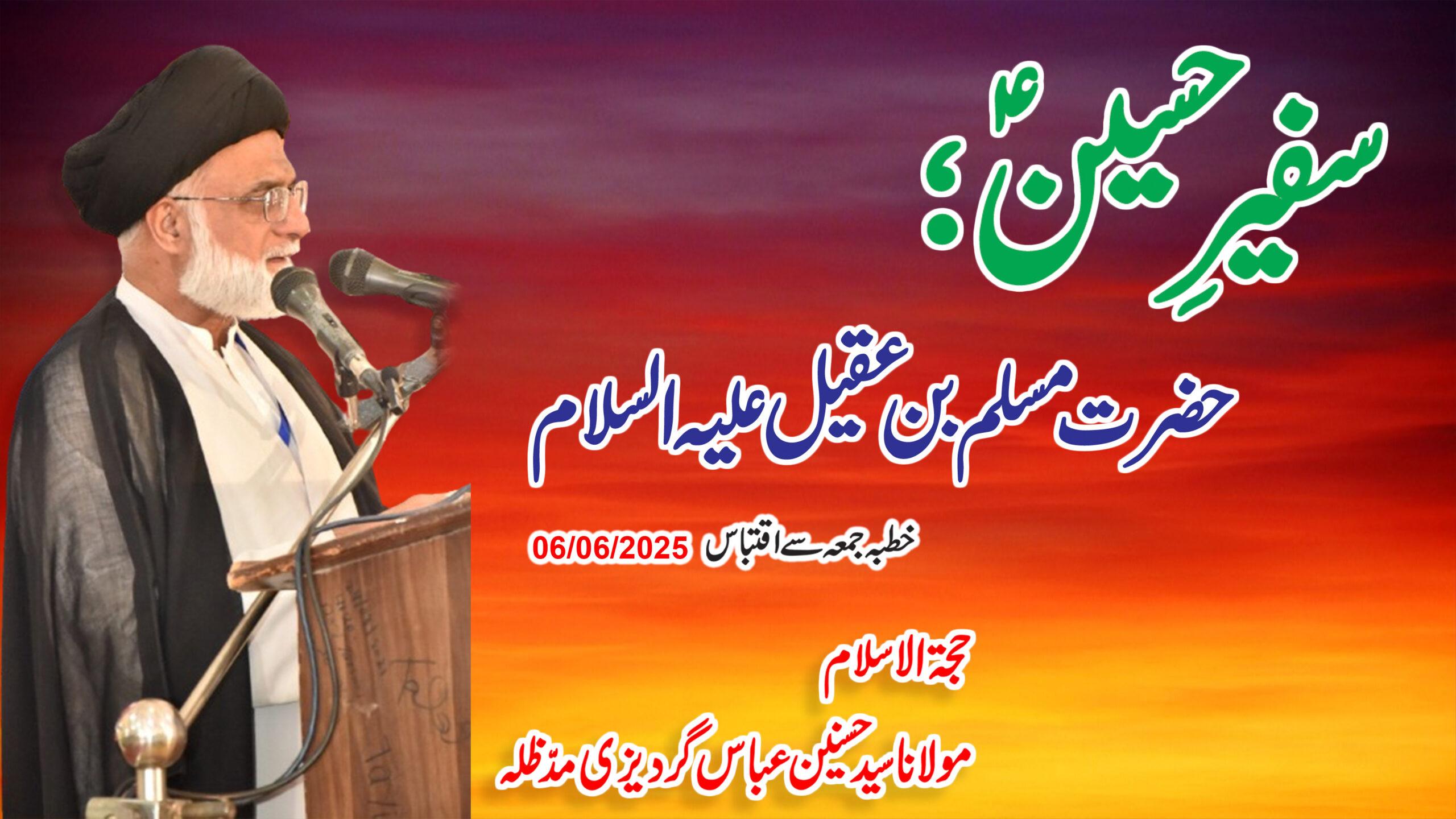 Wafa-daari ki Meraaj: Hazrat Muslim (a.s) ka Kufa mein Aakhri Khutba aur Shahadat