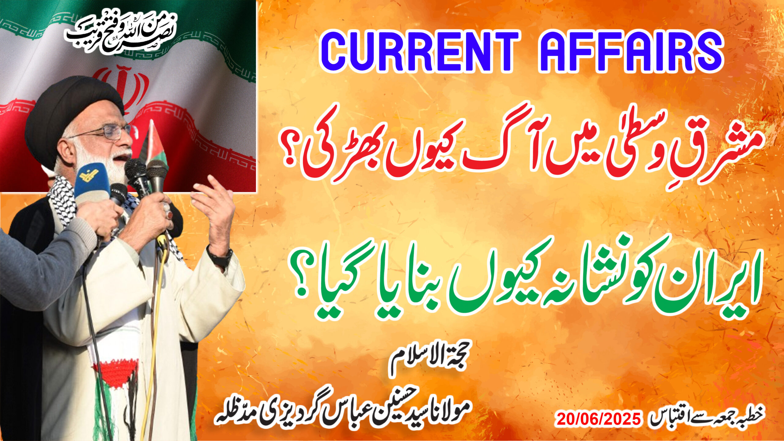 Mashriq-e-Wusta mein aag kyun bharki? | Iran ko nishana kyun banaya gaya?