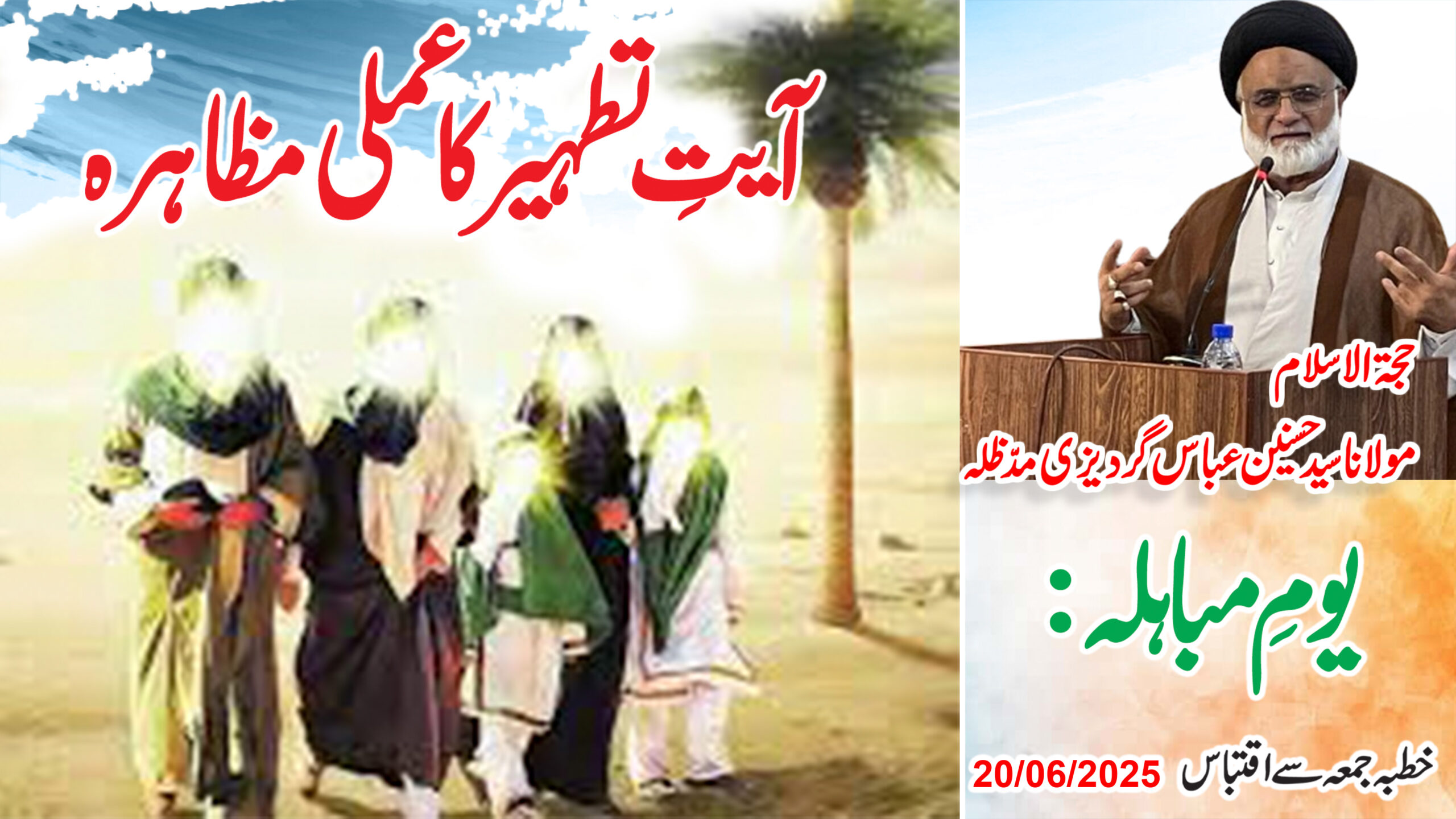 Youm-e-Mubahila: Ayat-e-Tatheer ka amali muzahira