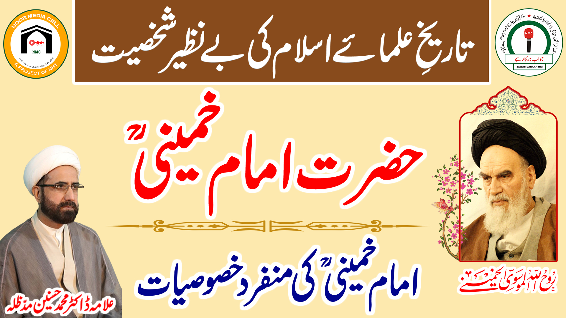 Tareekh-e-‘Ulama-e-Islam ki be-nazir shakhsiyat: Hazrat Imam Khomeini (r.a.)
