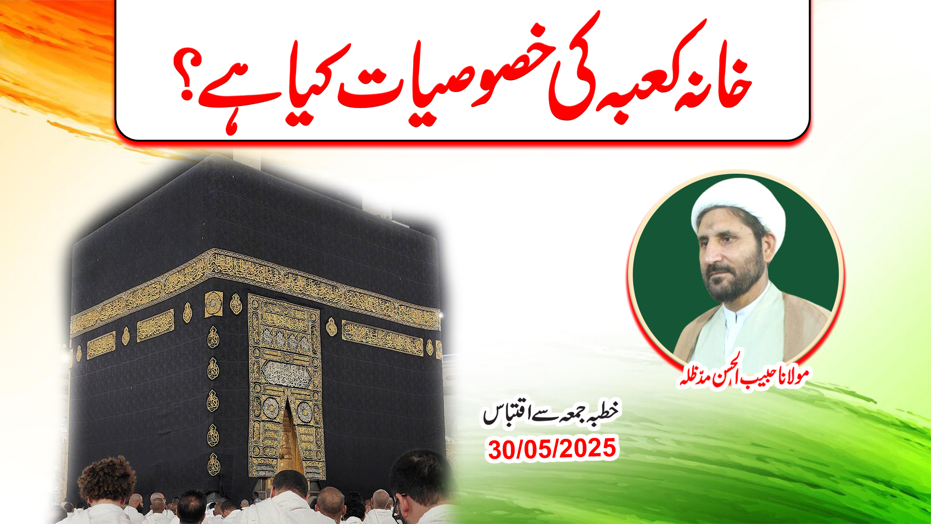 Khana Kaaba ki Khasoosiyat Kya Hain?