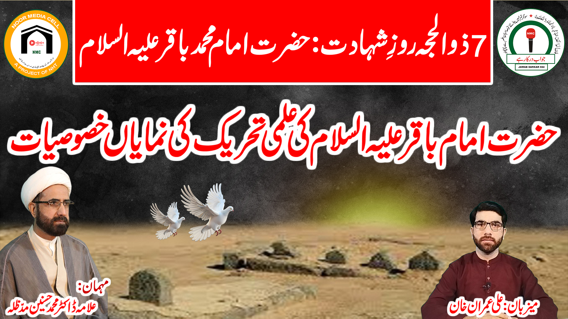 Hazrat Imam Baqir A.S ki Ilmi Tehreek ki Numayan Khususiyaat