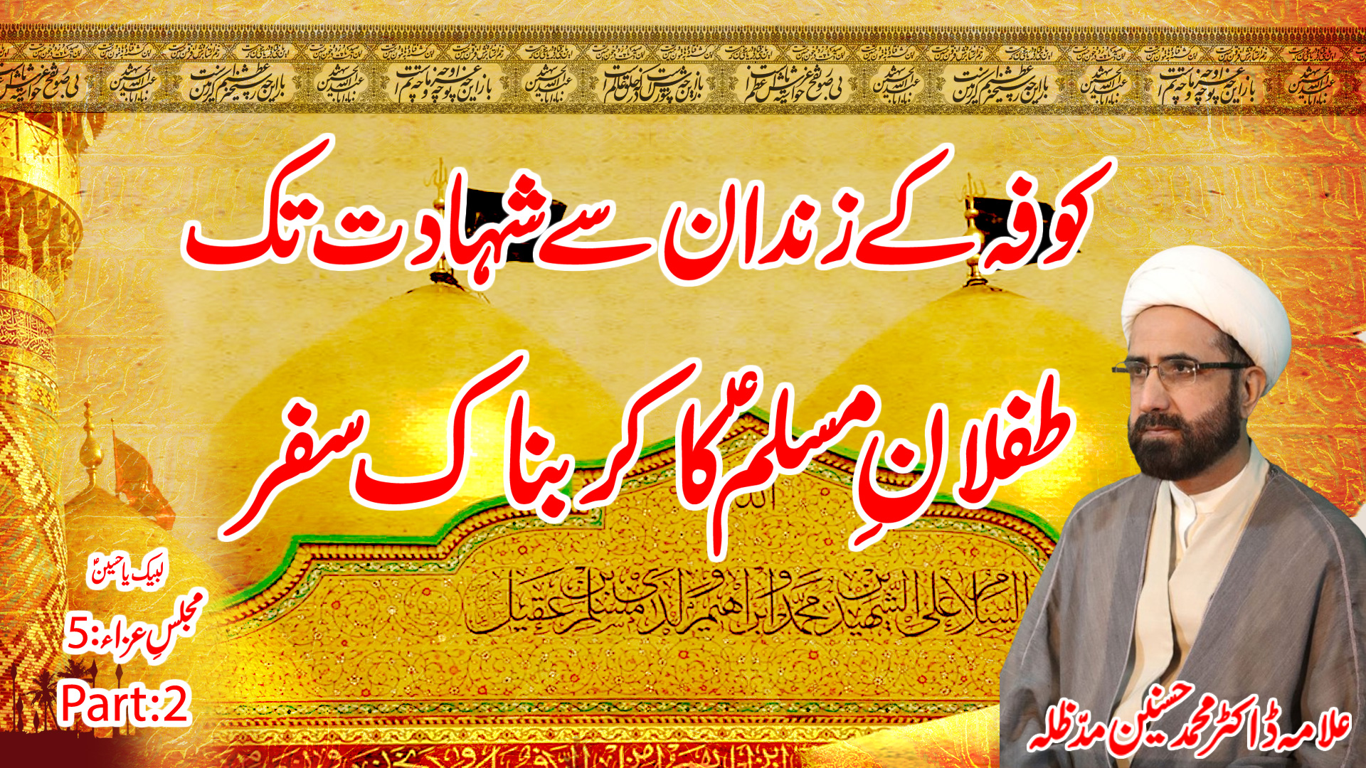 Kufa Ke Zindan Se Shahadat Tak – Tiflan-e-Muslim (A.S) Ka Karbnaak Safar