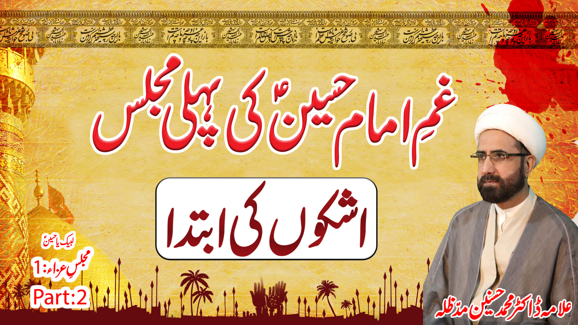Gham-e-Hussain (A.S) Ki Pehli Majlis – Ashkon Ki Ibtida || Muharram 2025