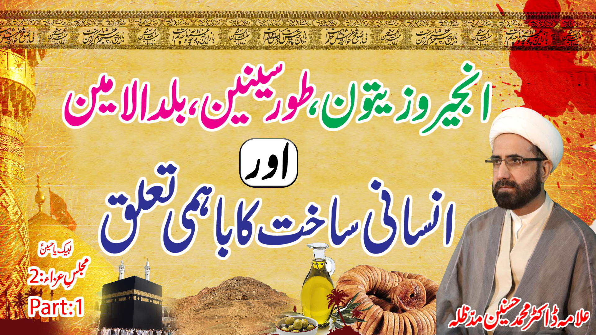 Anjeer o Zaitoon, Toor-e-Sineen, Balad-ul-Ameen aur Insani Saakht ka Bahami Talluq
