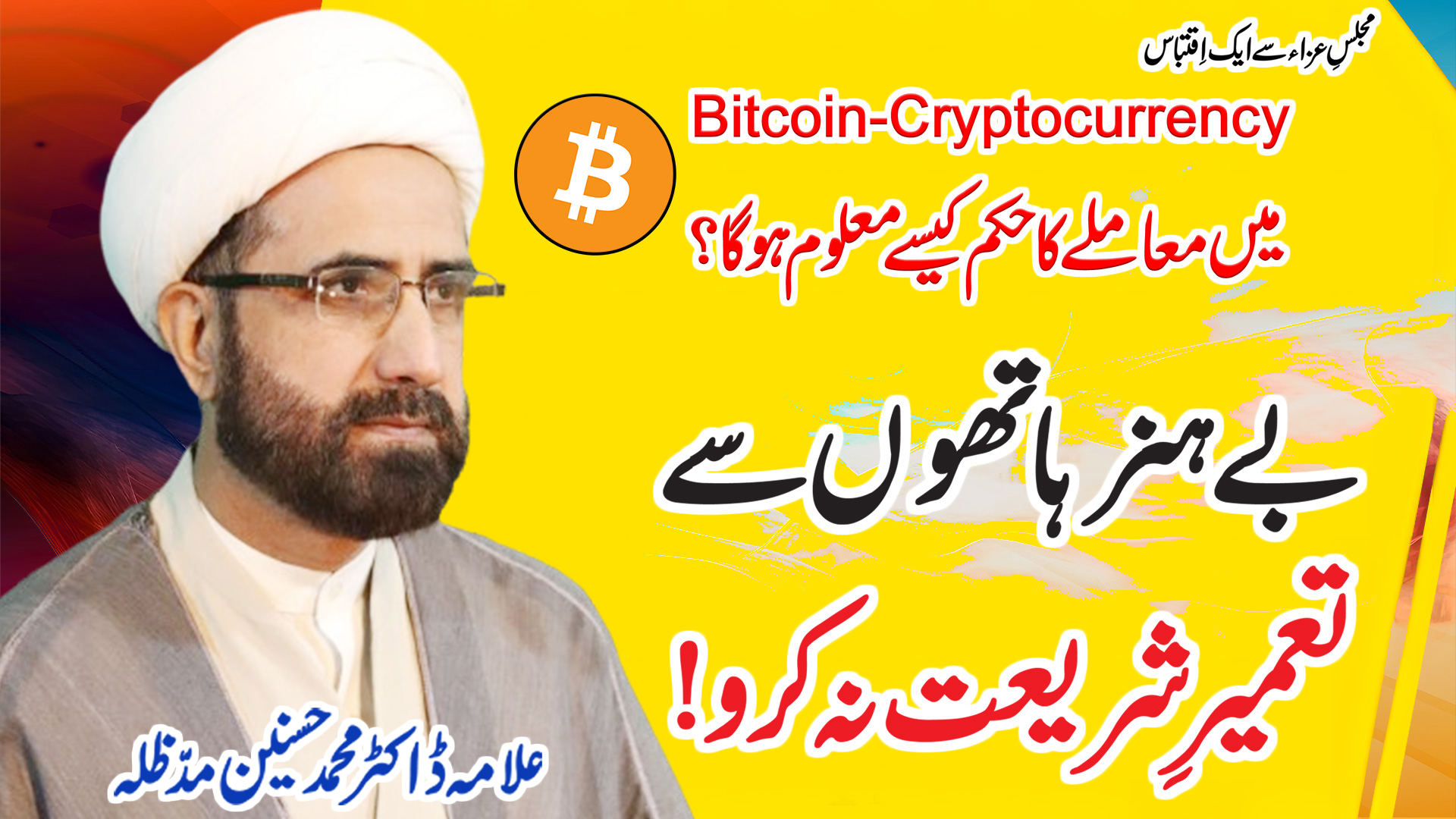 Be-hunar haathon se ta’meer-e-shari’at na karo! Allama Dr. Muhammad Hasnain Nadir
