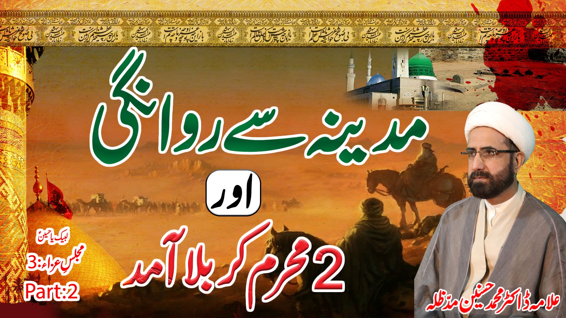 Madina se Rawanagi aur 2 Muharram Karbala Aamad || Muharram 2025