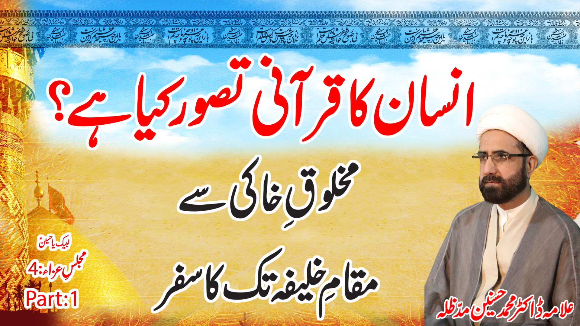 Insaan ka Qurani Tasawwur Kya Hai? Muharram 2025