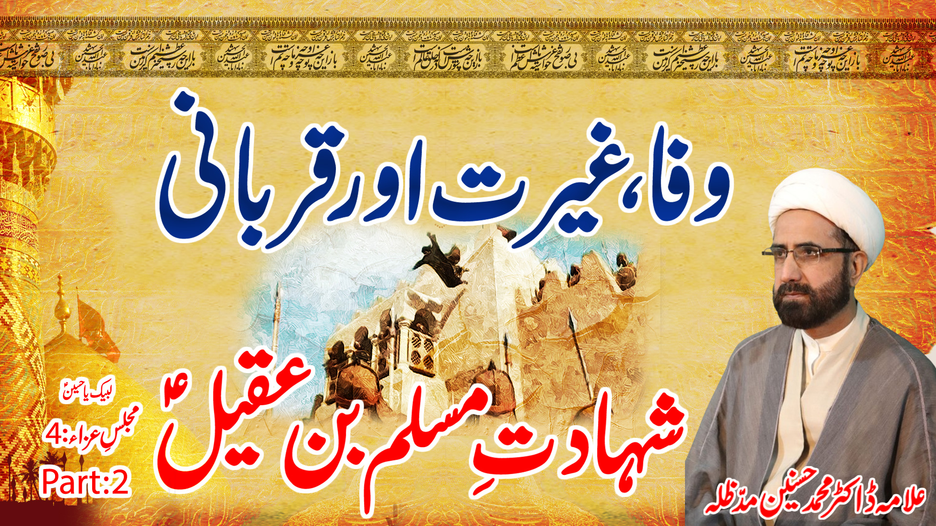 Shahadat-e-Muslim bin Aqeel (A.S) || Allama Dr. Muhammad Hasnain