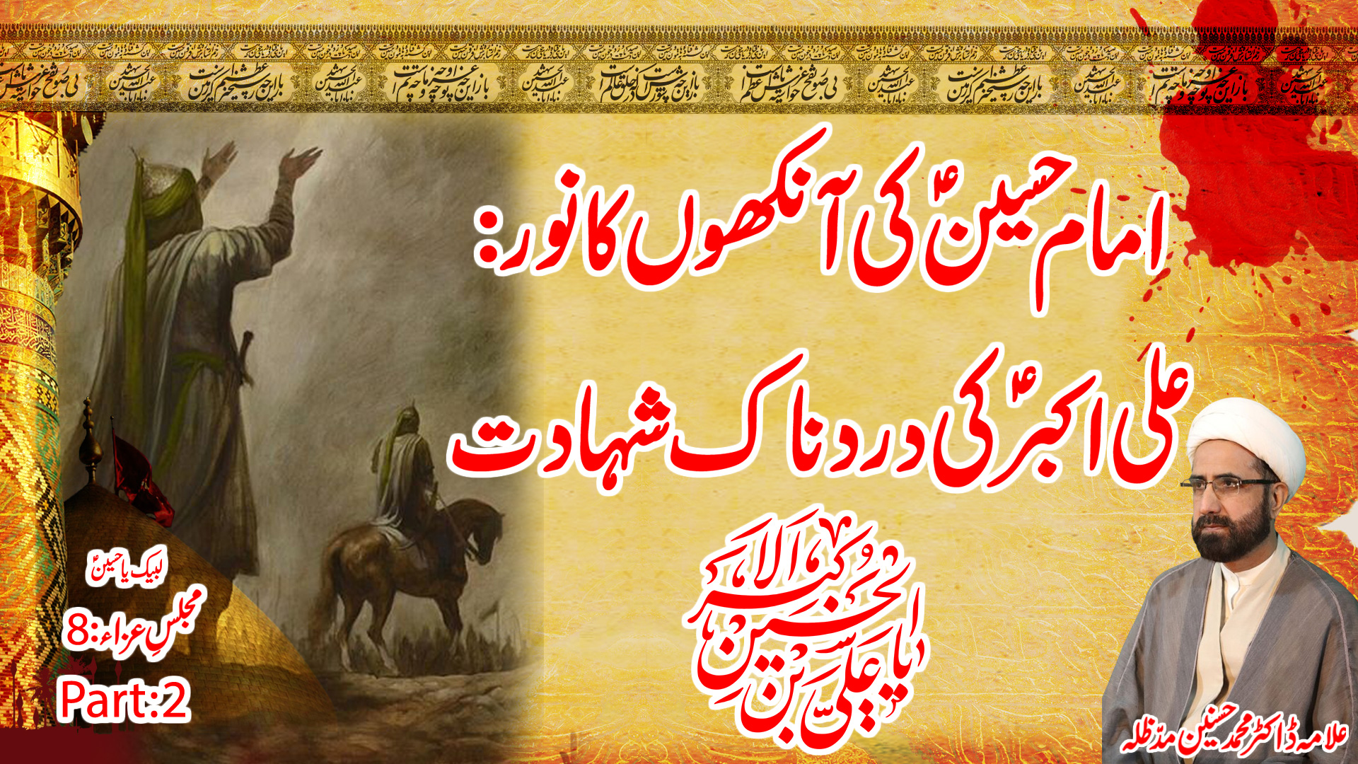 Hussain (A.S) Ki Aankhon Ka Noor – Ali Akbar (A.S) Ki Dardnaak Shahadat
