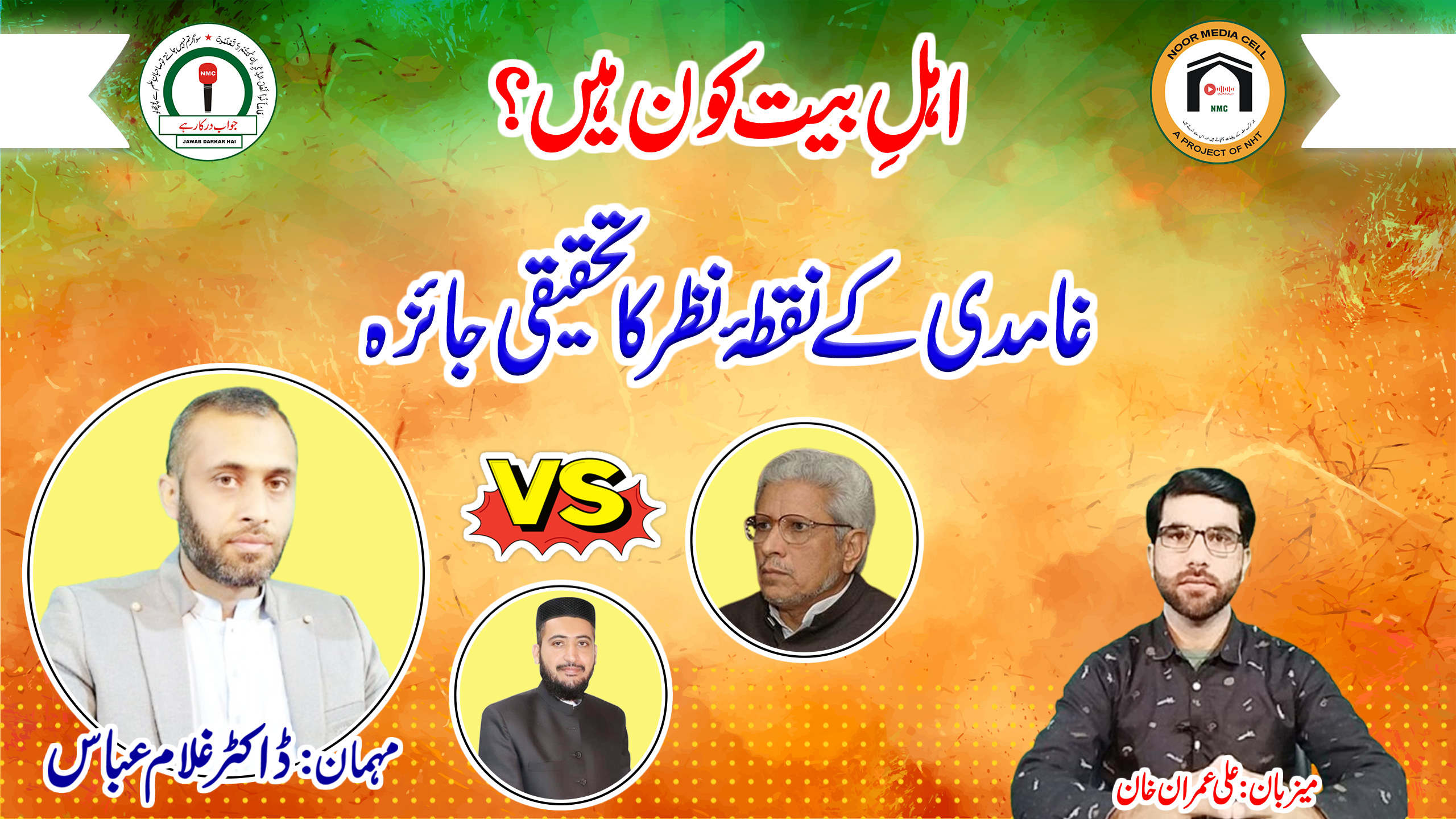 Ahl-e-Bait kaun hain? Ghamidi ke nuqta-e-nazar ka tehqiqi jaeza