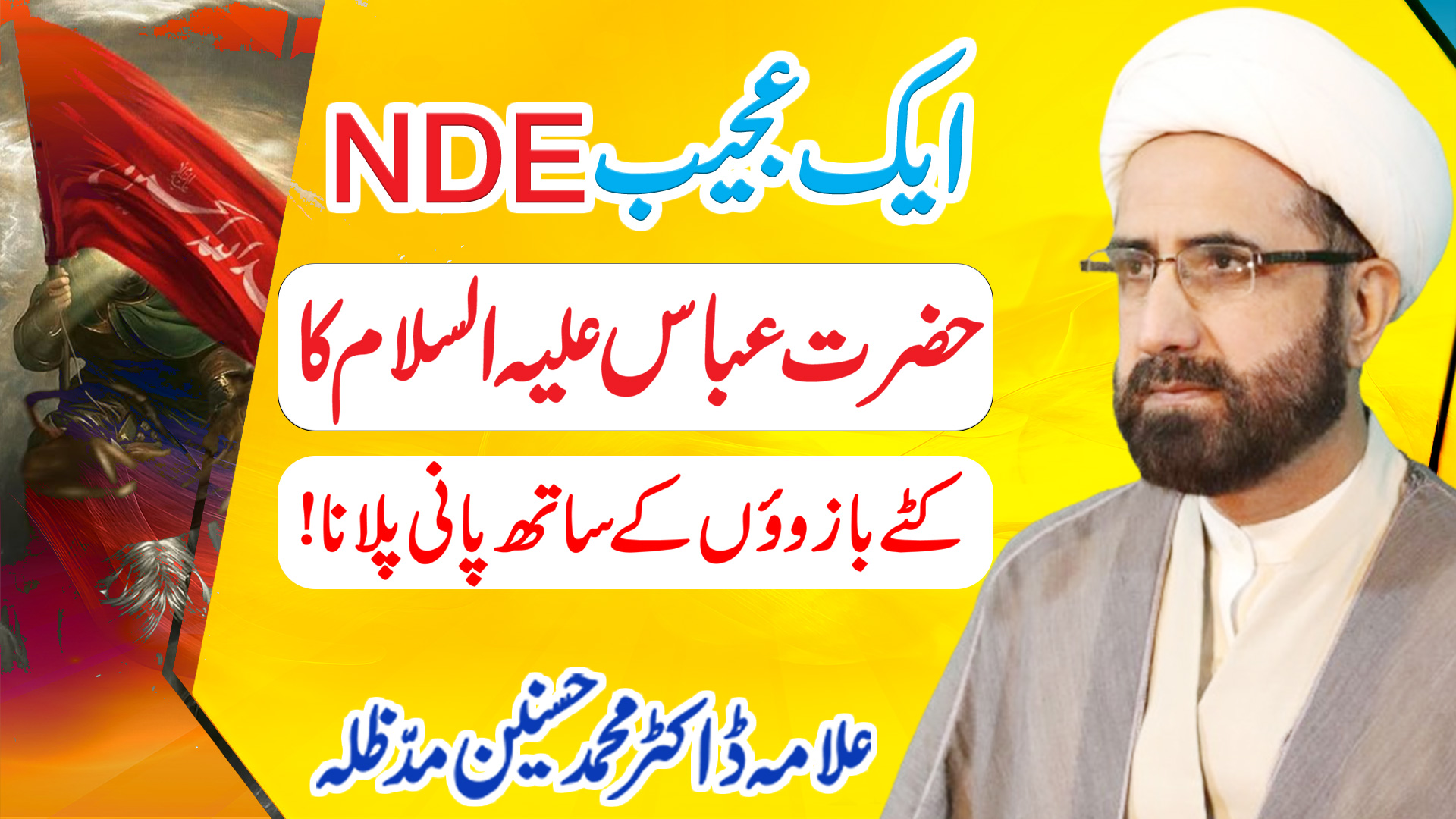 Aik ajeeb NDE || Hazrat Abbas (a.s) ka katay baazon ke saath paani pilana!