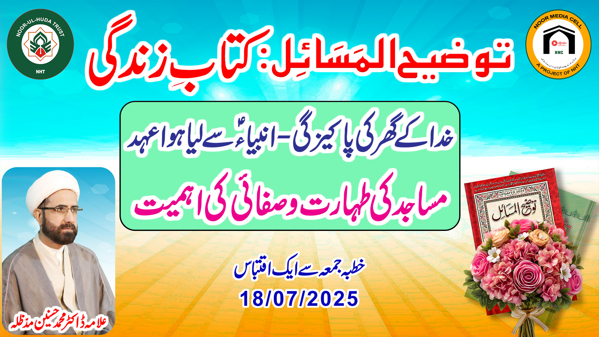 Tawzeeḥ-ul-Masail ko apni zindagi ki kitaab qarar dein || NoorulhudaTrust