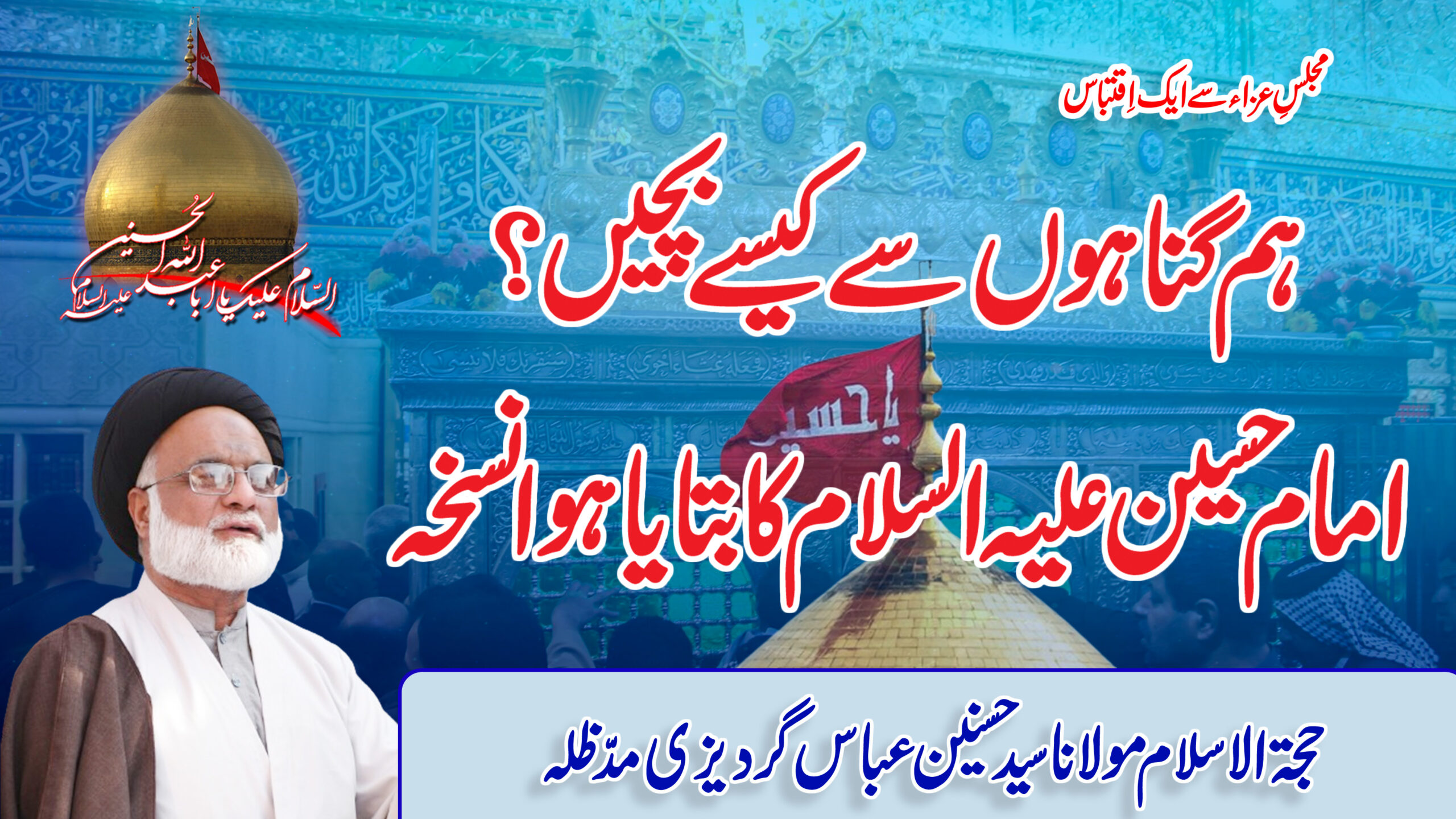 Hum Gunahon se Kaise Bachain? Imam Hussain (a.s) ka Bataya Hua Nuskha