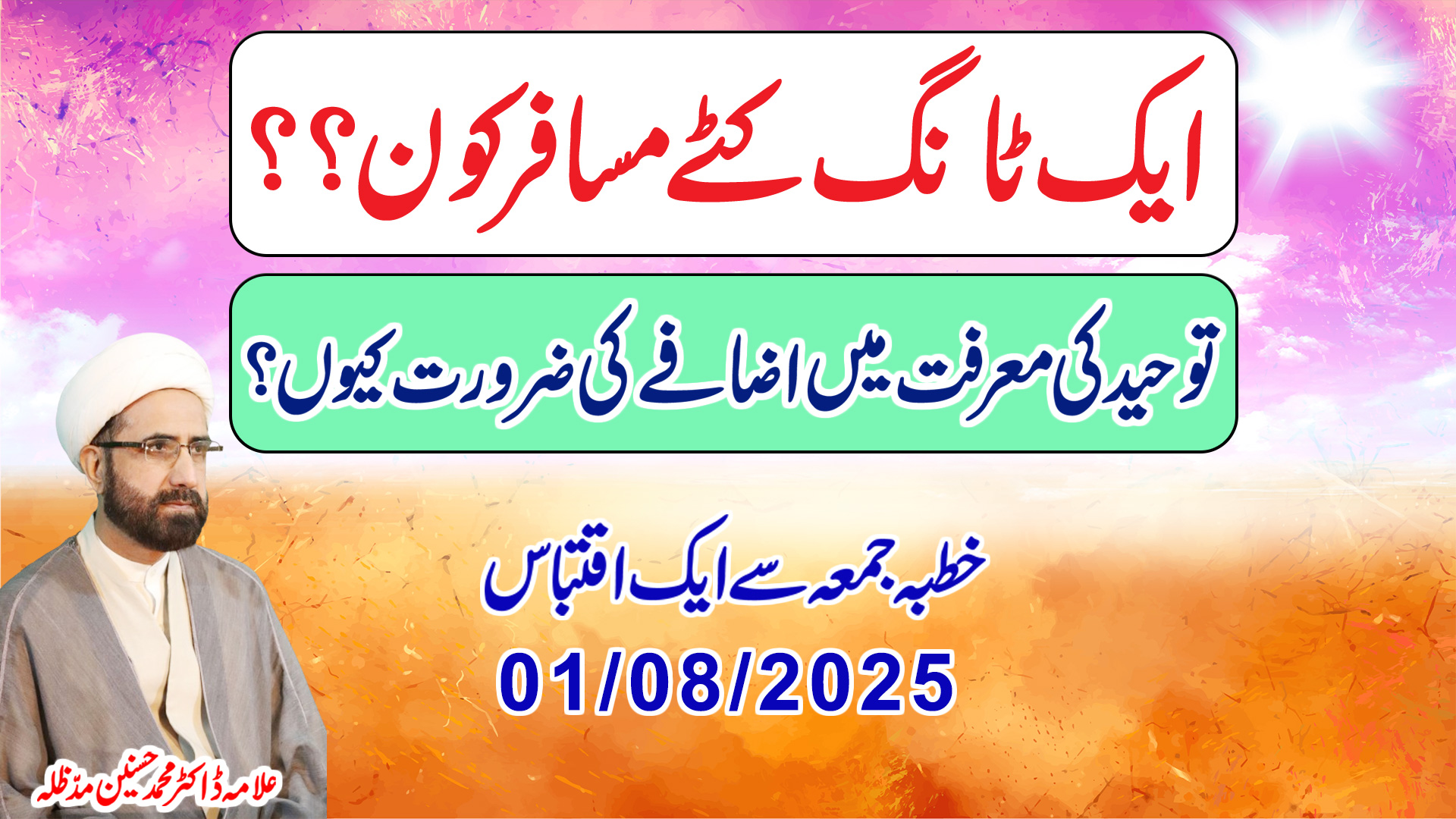 Aik Tang Katay Musafir – Tauheed ki Ma’rifat Mein Izafay ki Zarurat Kyun?