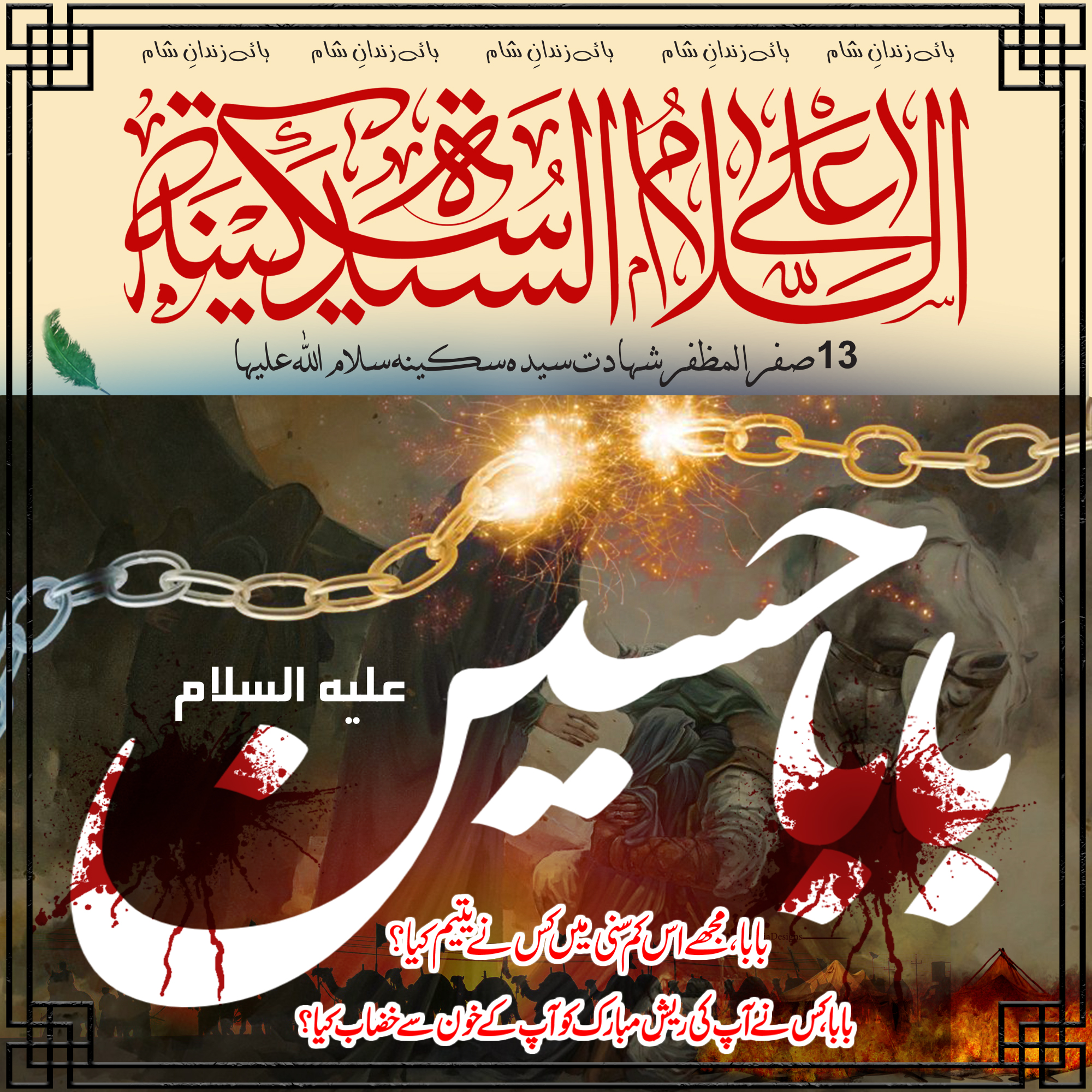 13 Safar al-Muzaffar Shahadat Syeda Sakina Salamullah Alaiha