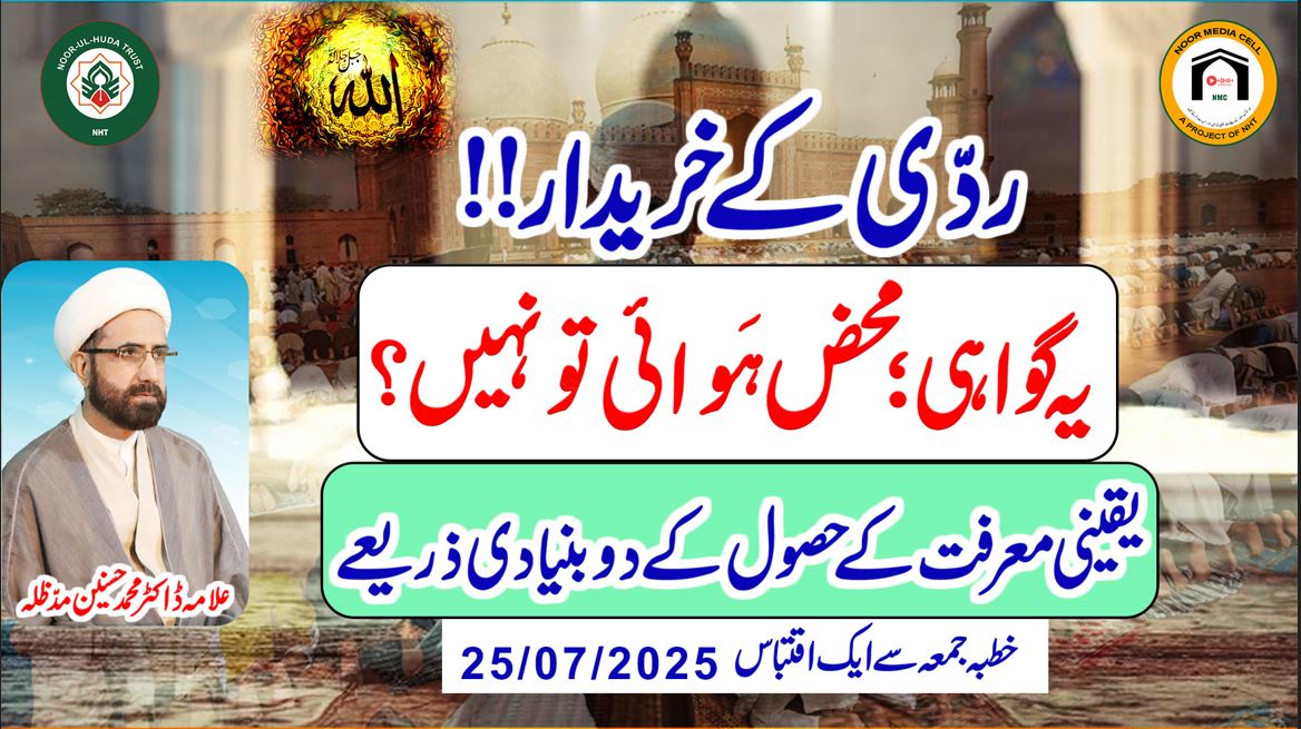 Raddi ke Kharidar!! Yeh Gawahi, Mahaz Hawai to Nahin?Yaqeeni Ma’rifat ke Husool ke Do Bunyadi Zariye