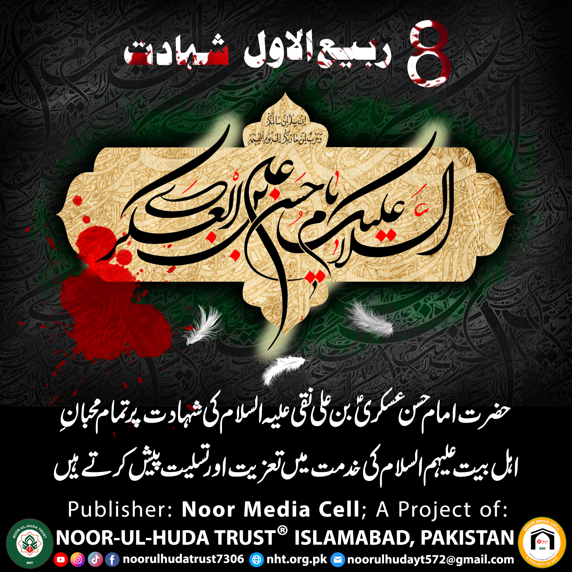 Hazrat Imam Hasan Askari bin Ali Naqi (a.s) ki Shahadat par tamam Muhibban-e-Ahlulbait (a.s) ki khidmat mein ta’ziyat aur tasliyyat pesh karte hain