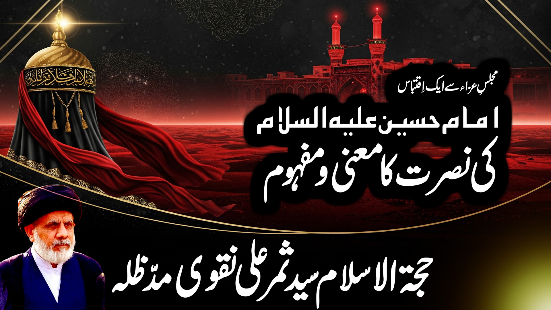 Imam Hussain (A.S) ki Nusrat ka Ma’ni o Mafhoom | Molana Syed Samar Ali Naqvi