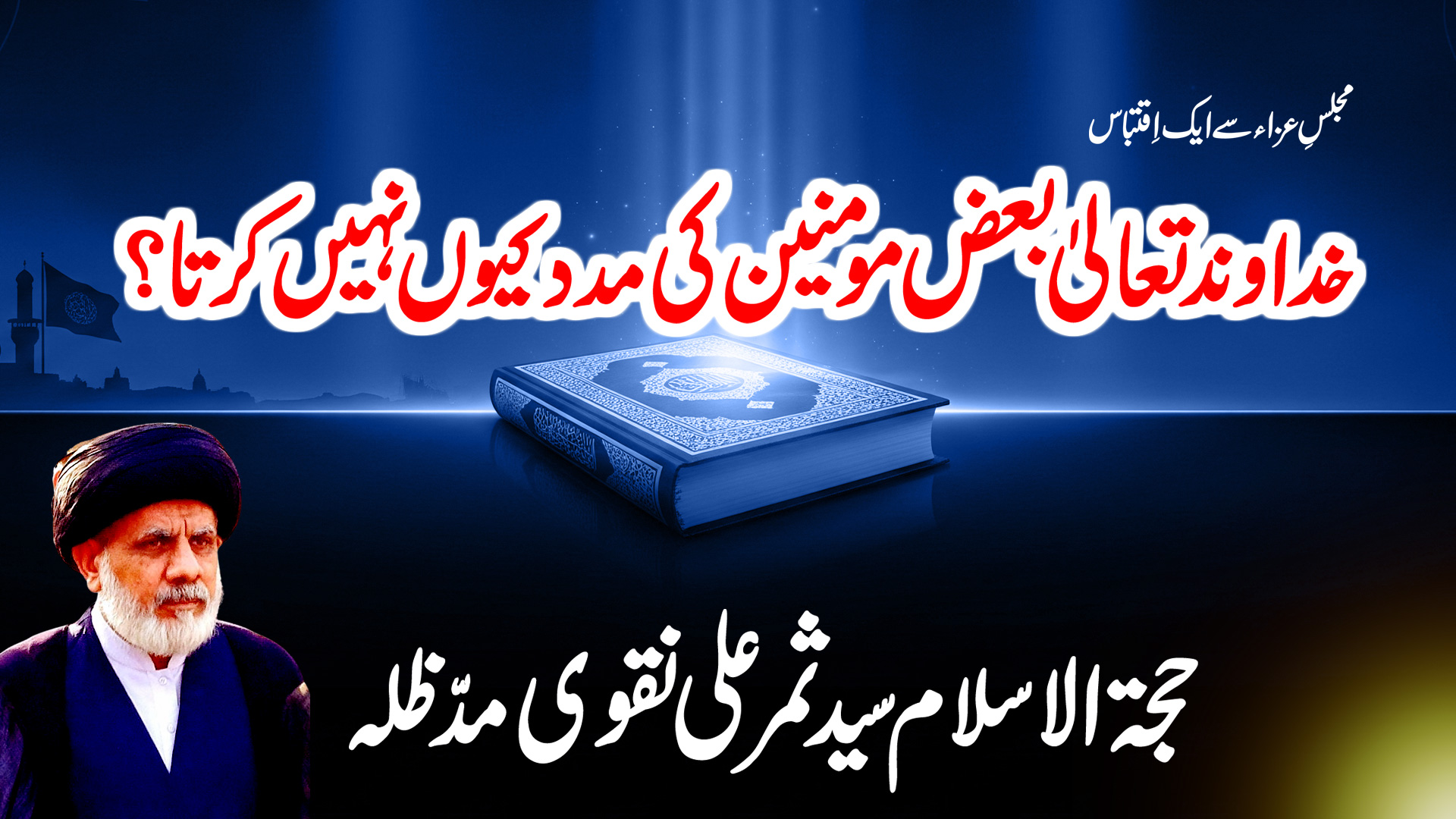Khudawand Ta’ala Kab Momineen ki Madad Farmata Hai? Molana Syed Samar Ali Naqvi