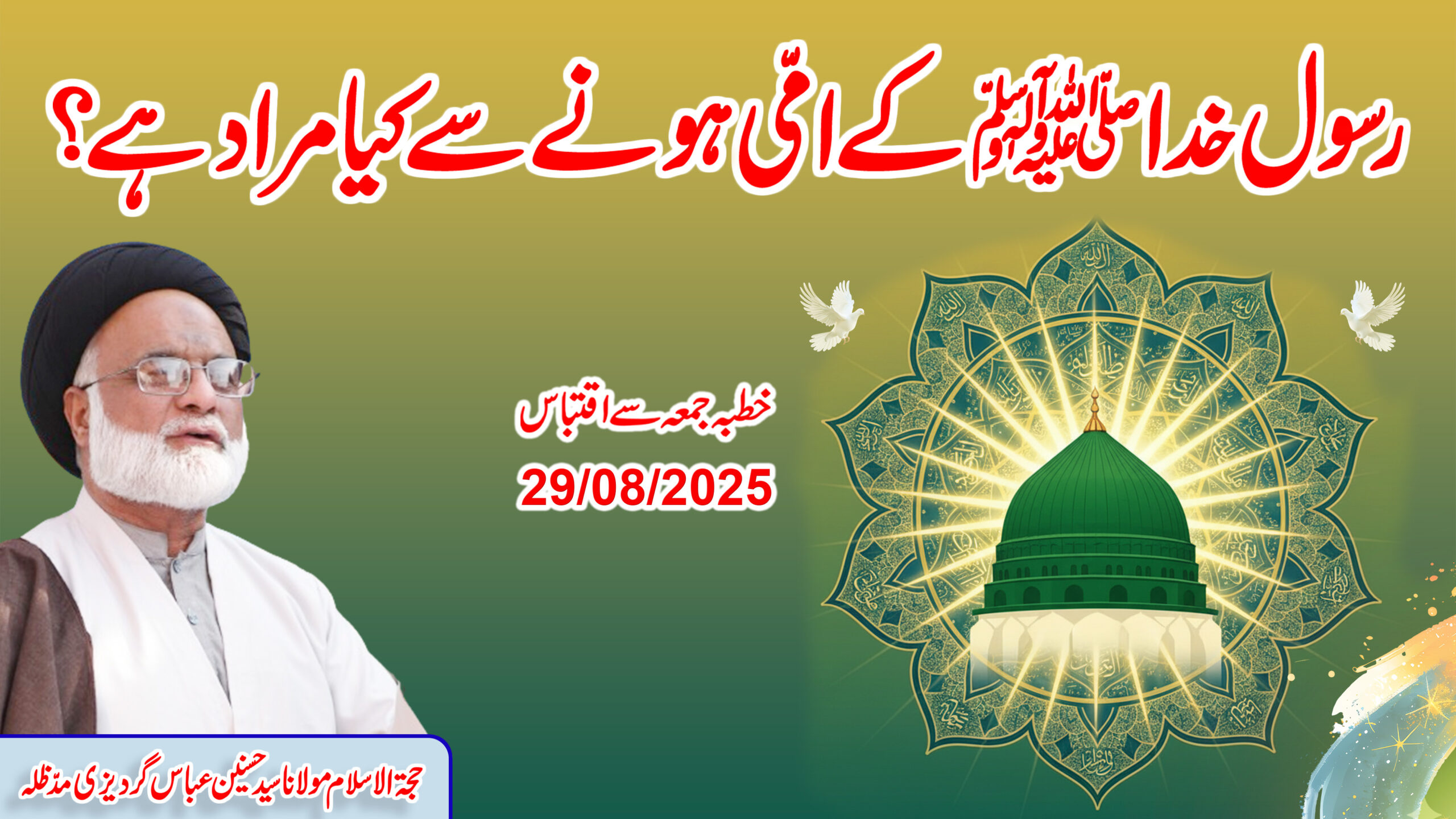 Rasool Khuda ﷺ ke “Ummi” hone se kya murad hai? Molana Syed Hussnain Abbas Gardezi
