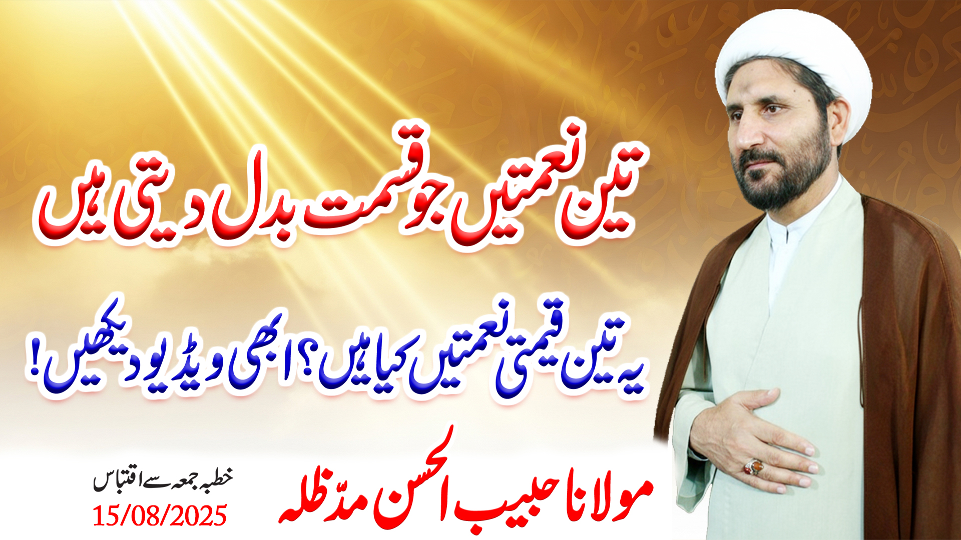 Teen Naimatain Jo Qismat Badal Deti Hain || Khutba Jumma by Molana Habib ul Hassan