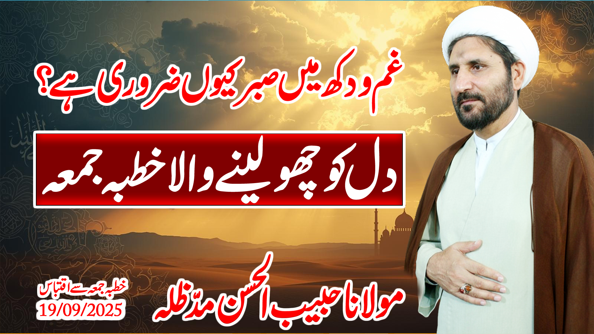 Gham o Dukh Mein Sabar Kyun Zaroori Hai? | Dil Ko Chu Lenay Wala Khutba Jumma