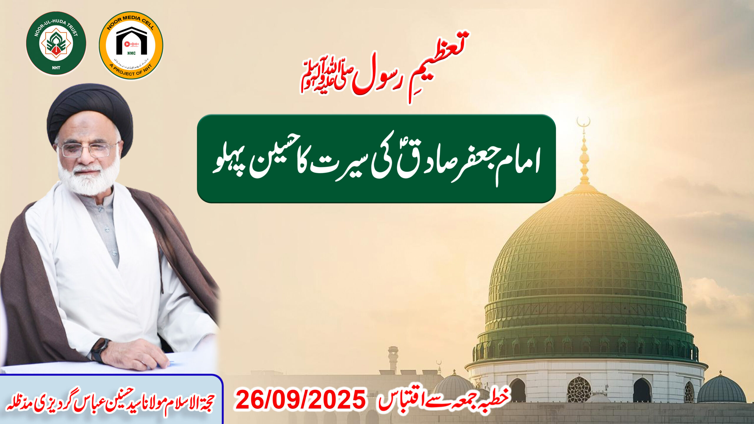 Tazeem-e-Rasool ﷺ: Imam Jafar Sadiq (A.S) ki Seerat ka Haseen Pehlu