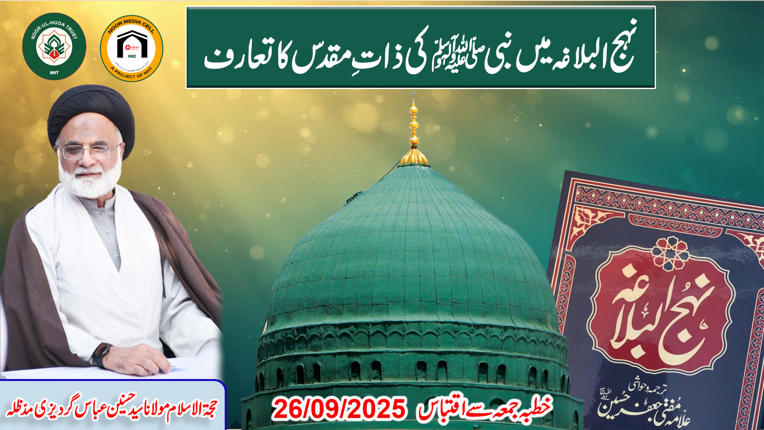 NahjulBalagha mein Nabi ﷺ ki Zaat-e-Muqaddas ka Taaruf || Noor Media Cell