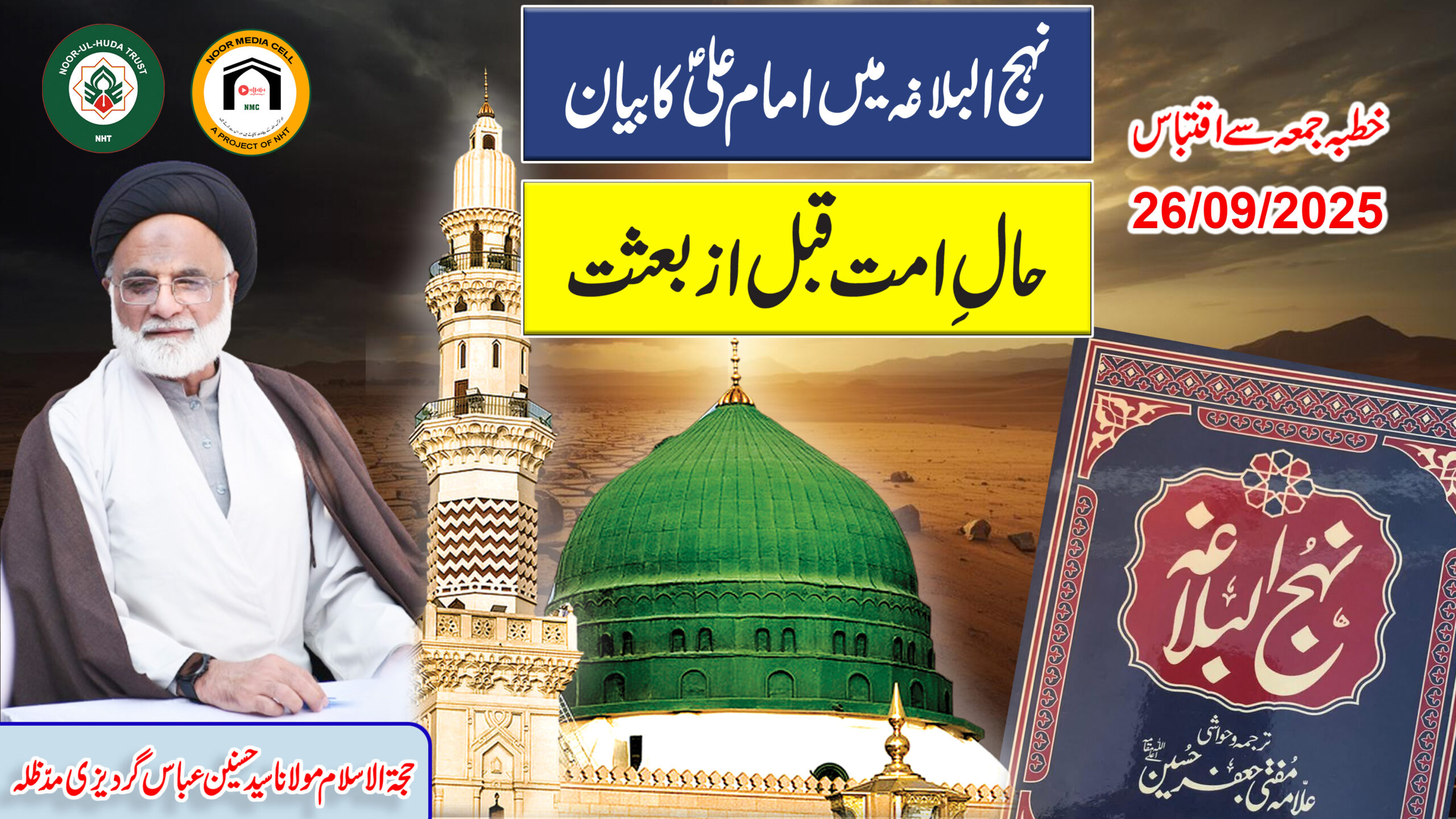 NahjulBalagha mein Imam Ali (A.S) ka Bayan: Haal-e-Ummat Qabl-e-Besat