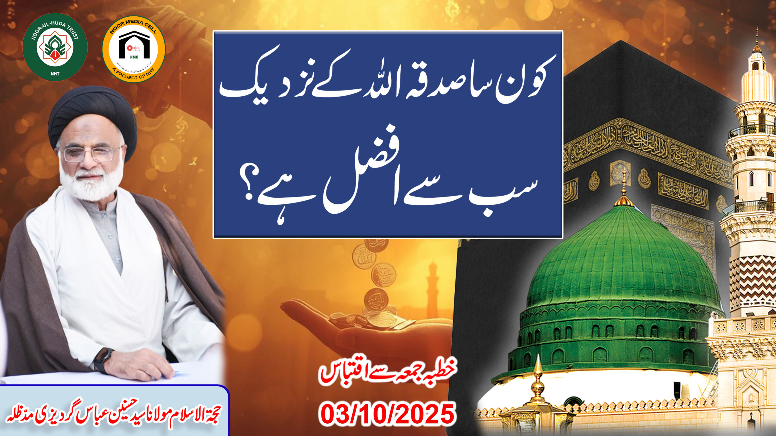 Kaun sa Sadaqa Allah ke Nazdeek Sabse Afzal Hai? Noor Media Cell