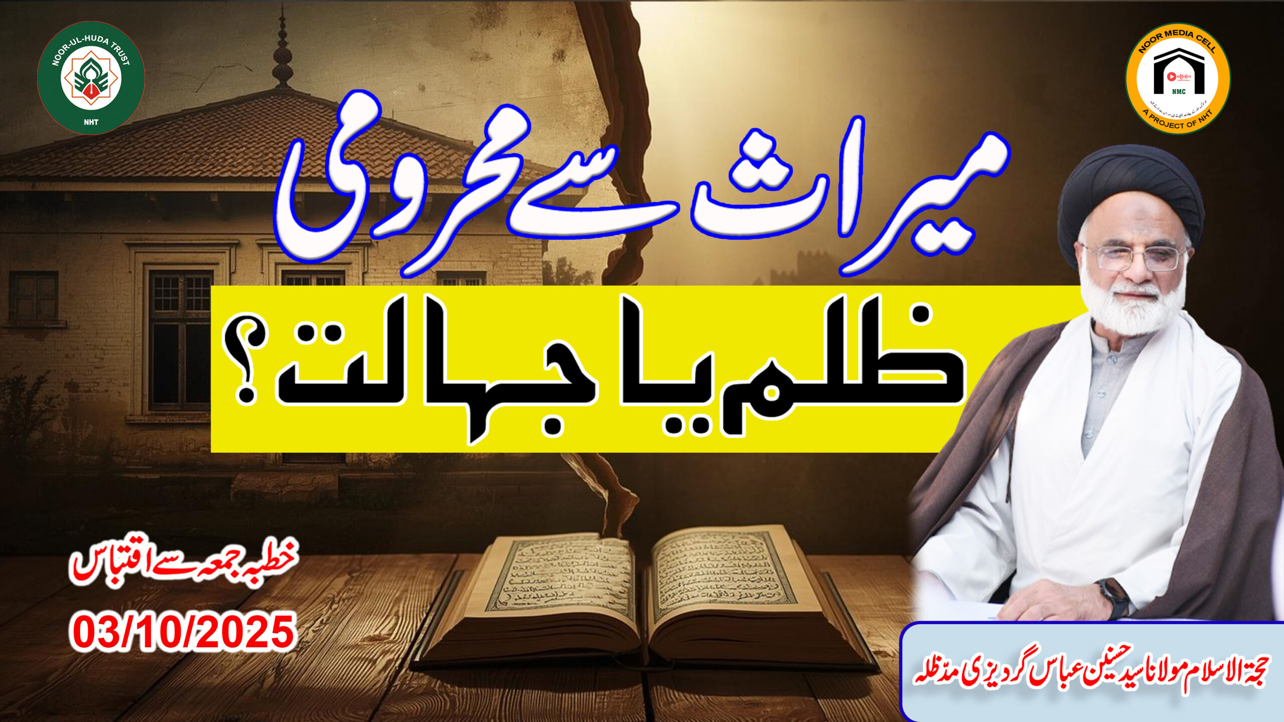 Miraas se Mehroomi: Zulm ya Jahalat? Molana Syed Hasnain Abbas Gardezi