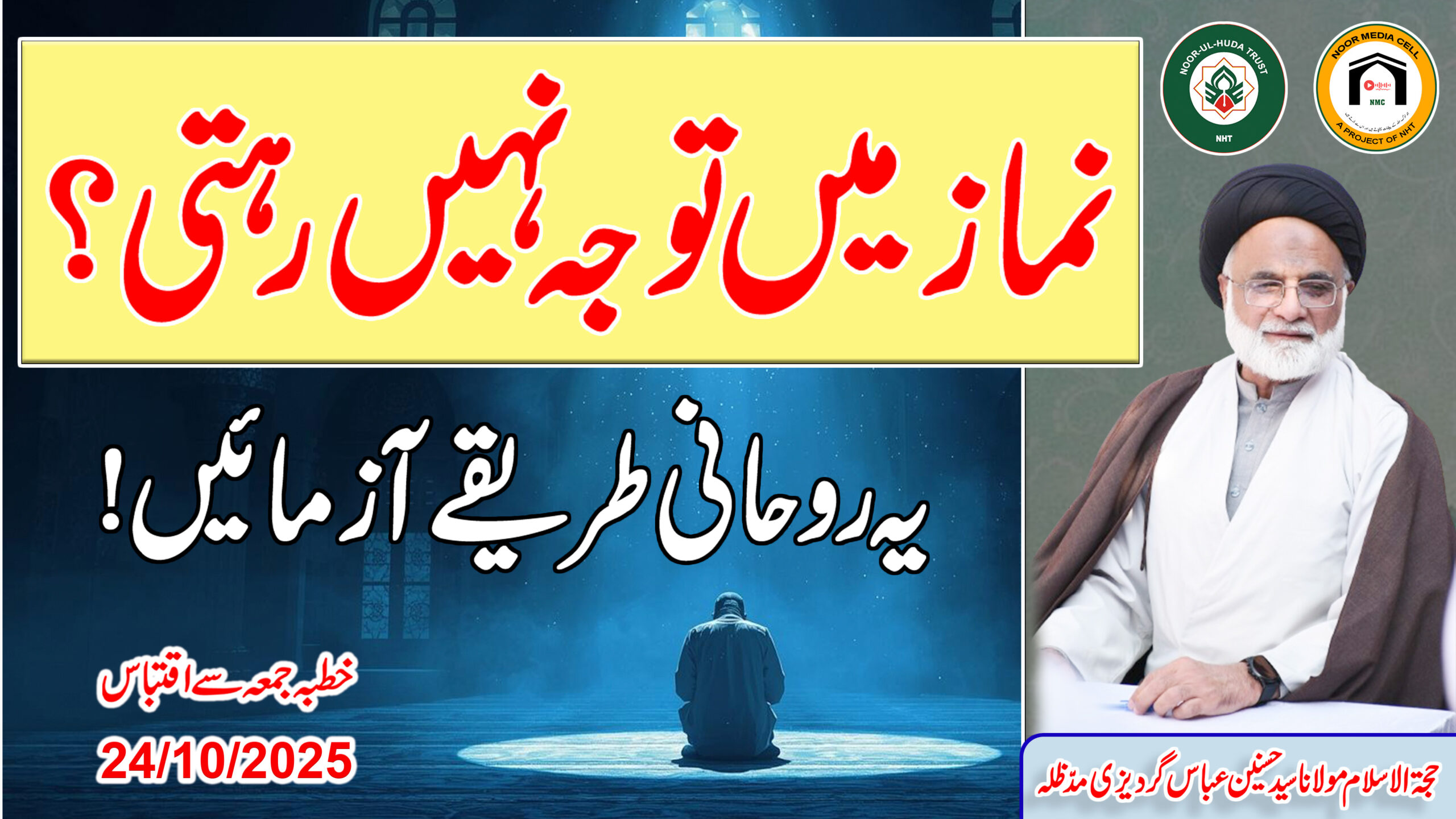 Namaz mein tawajju nahin rehti? Yeh roohani tareeqay azmaiye