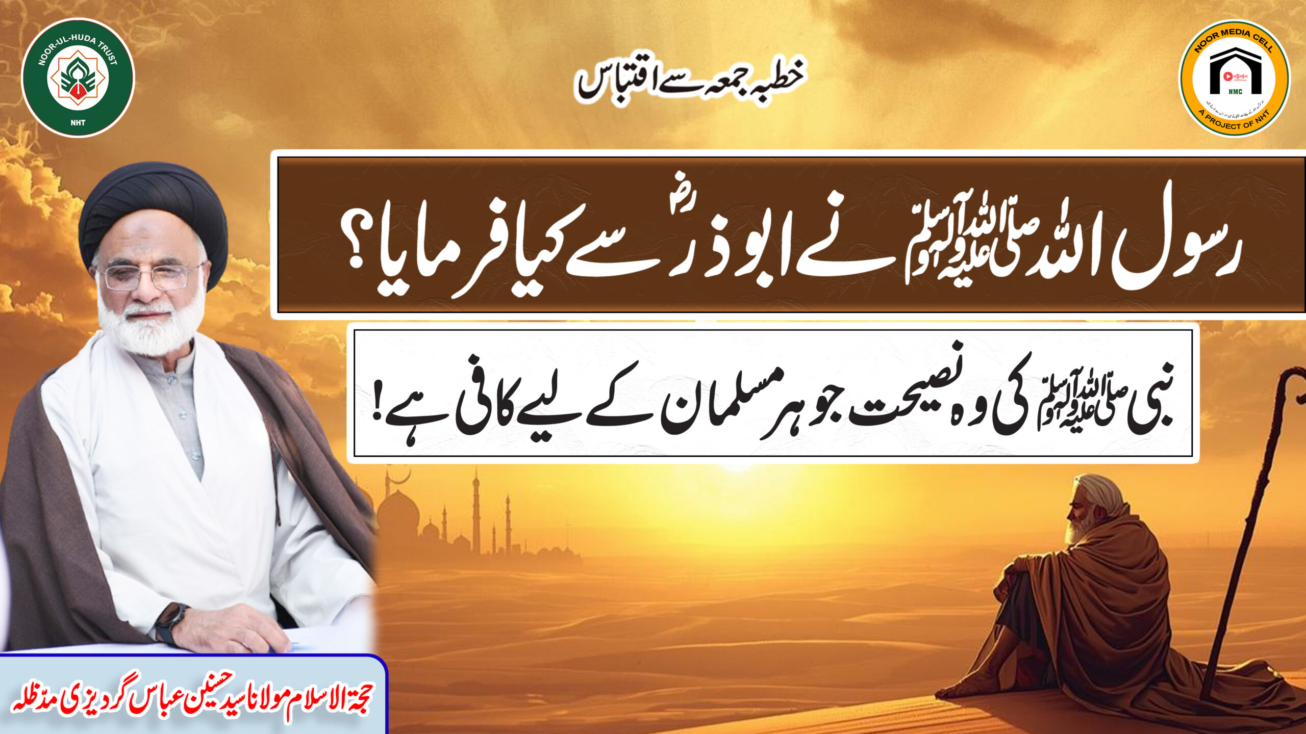 Abu Zar (R.A) ko Rasool-e-Khuda ﷺ ki Naseehat