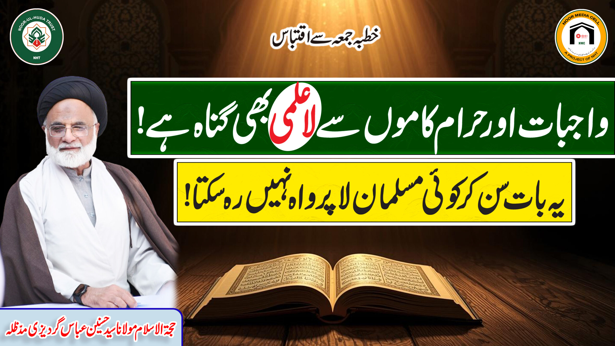 Wajibat aur Haram Kaamon se La Ilmi bhi Gunah Hai!