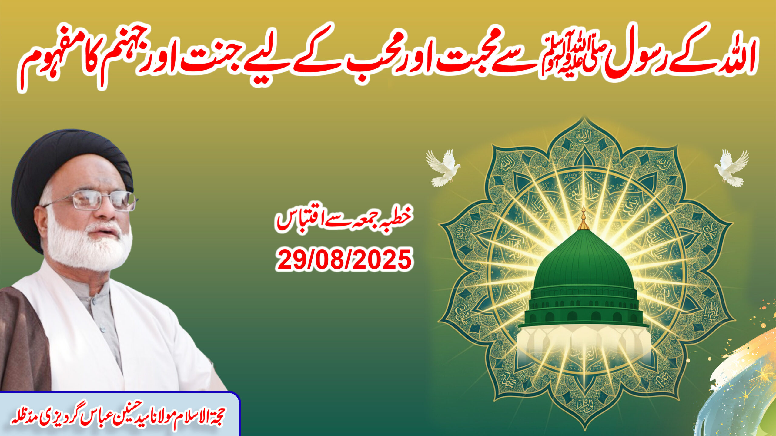 Allah ke Rasool ﷺ se Mohabbat aur Mohib ke liye Jannat aur Jahannum ka Mafhoom