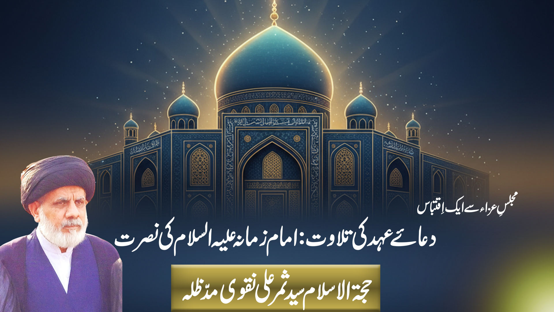 Dua-e-Ahd Ki Tilawat, Imam Zamana (a.s) Ki Nusrat