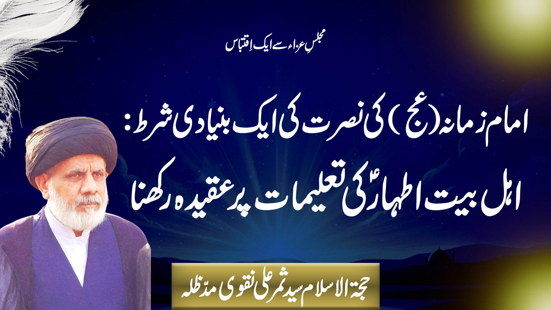 Imam Zamana (ajtf) Ki Nusrat Ki Aik Buniyadi Shart: Ahlul Bayt (a.s) Ki Taleemat Par Aqeeda Rakhna