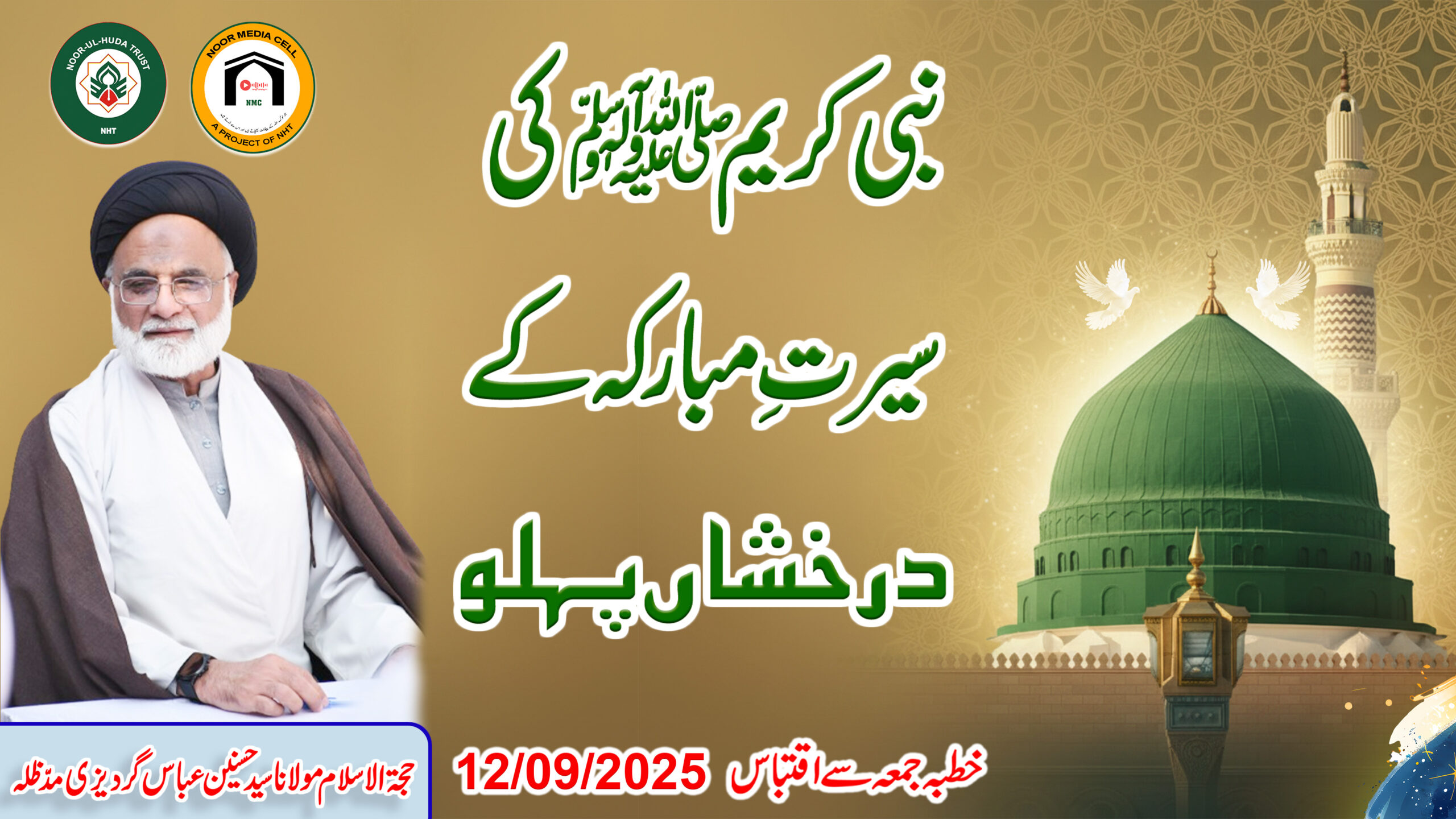 Nabi Kareem ﷺ ki Seerat-e-Mubarakah ke Darakhshan Pehlu