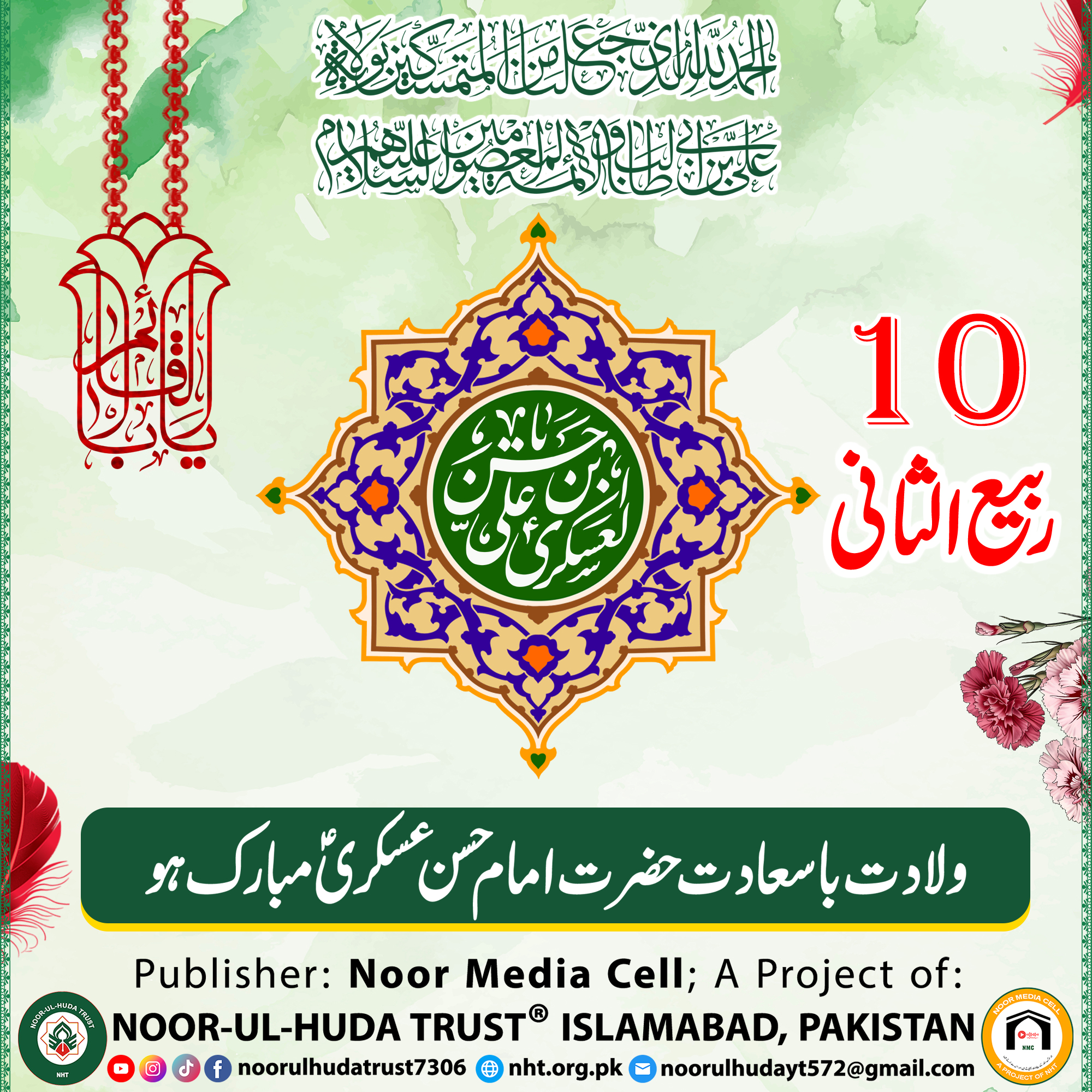 10 Rabi-ul-Sani Wiladat Basaadat Hazrat Imam Hasan Askari (a.s) Mubarak Ho