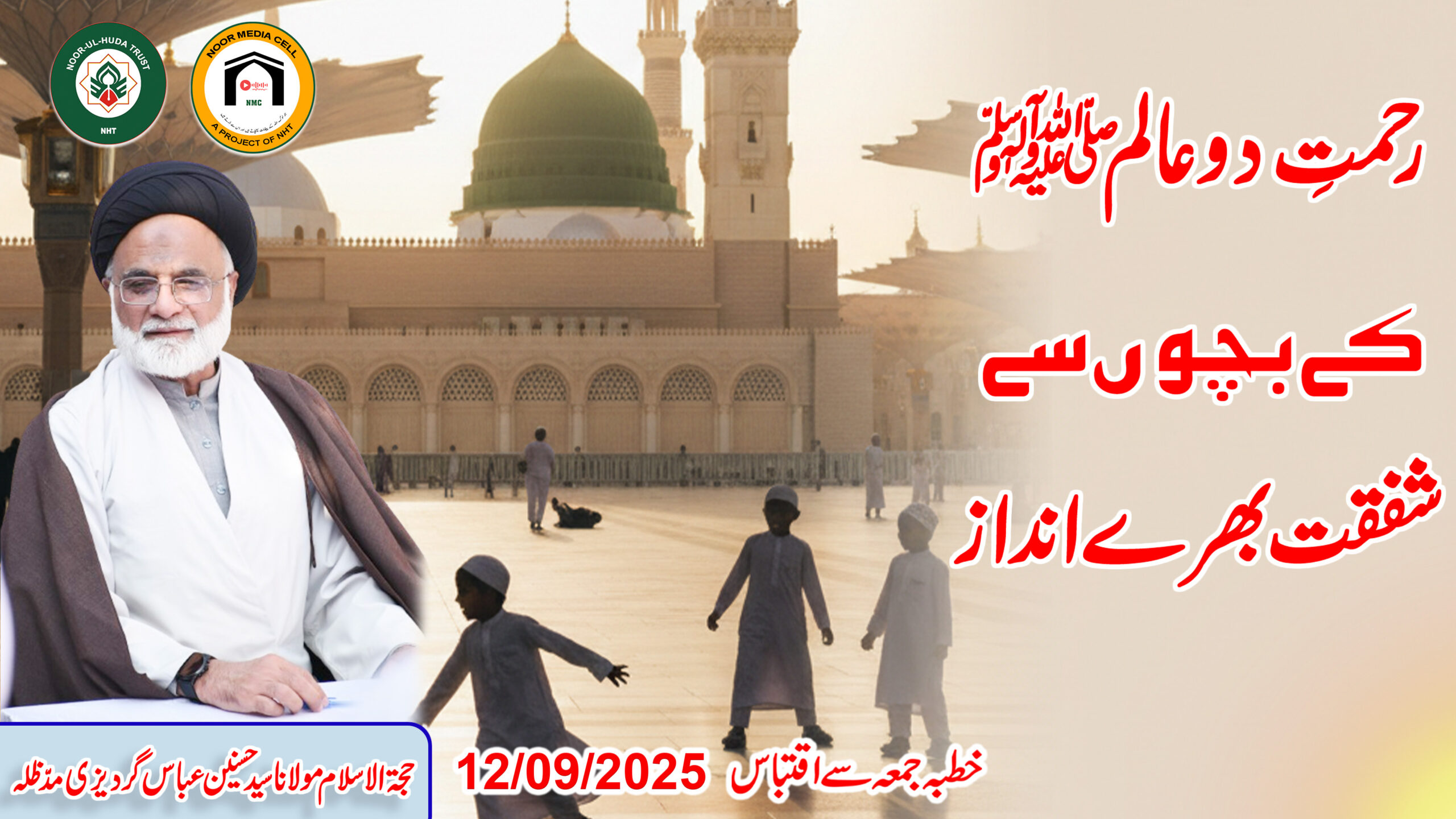 Rehmat-e-Do Alam ﷺ ke bachon se shafqat bharay andaaz || Molana Syed Husnain Abbas Gardezi